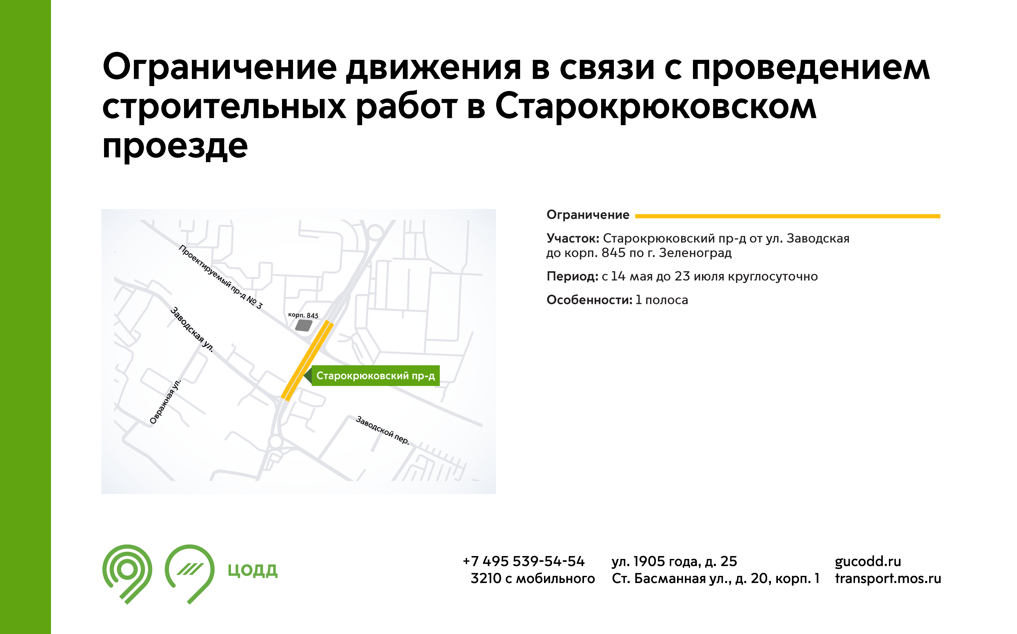 Ограничения движения в связи с проведением строительных работ в  Старокрюковском проезде - Единый Транспортный Портал