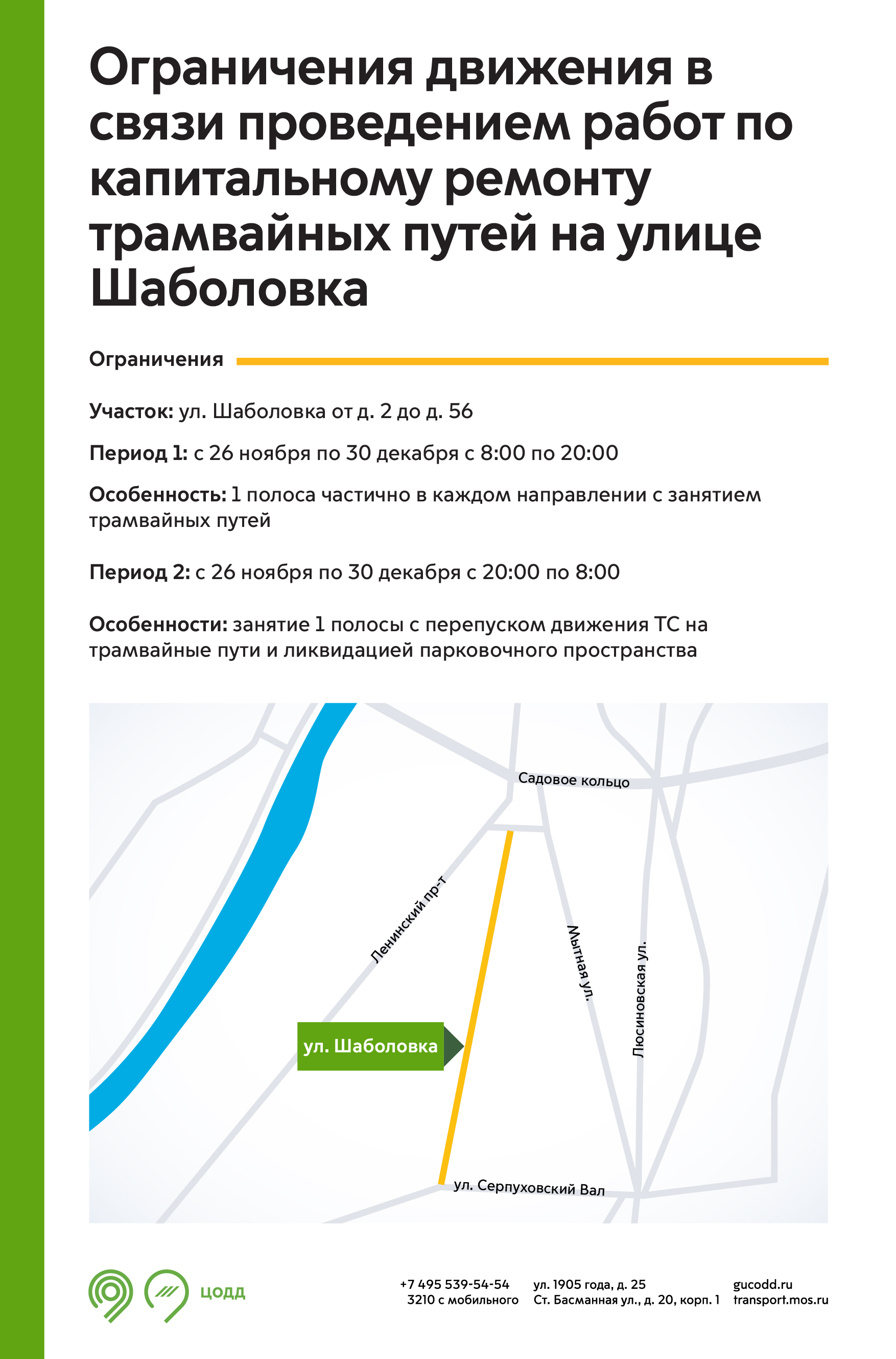 Ограничения движения в связи с проведением работ по капитальному ремонту  трамвайных путей на Шаболовке - Единый Транспортный Портал
