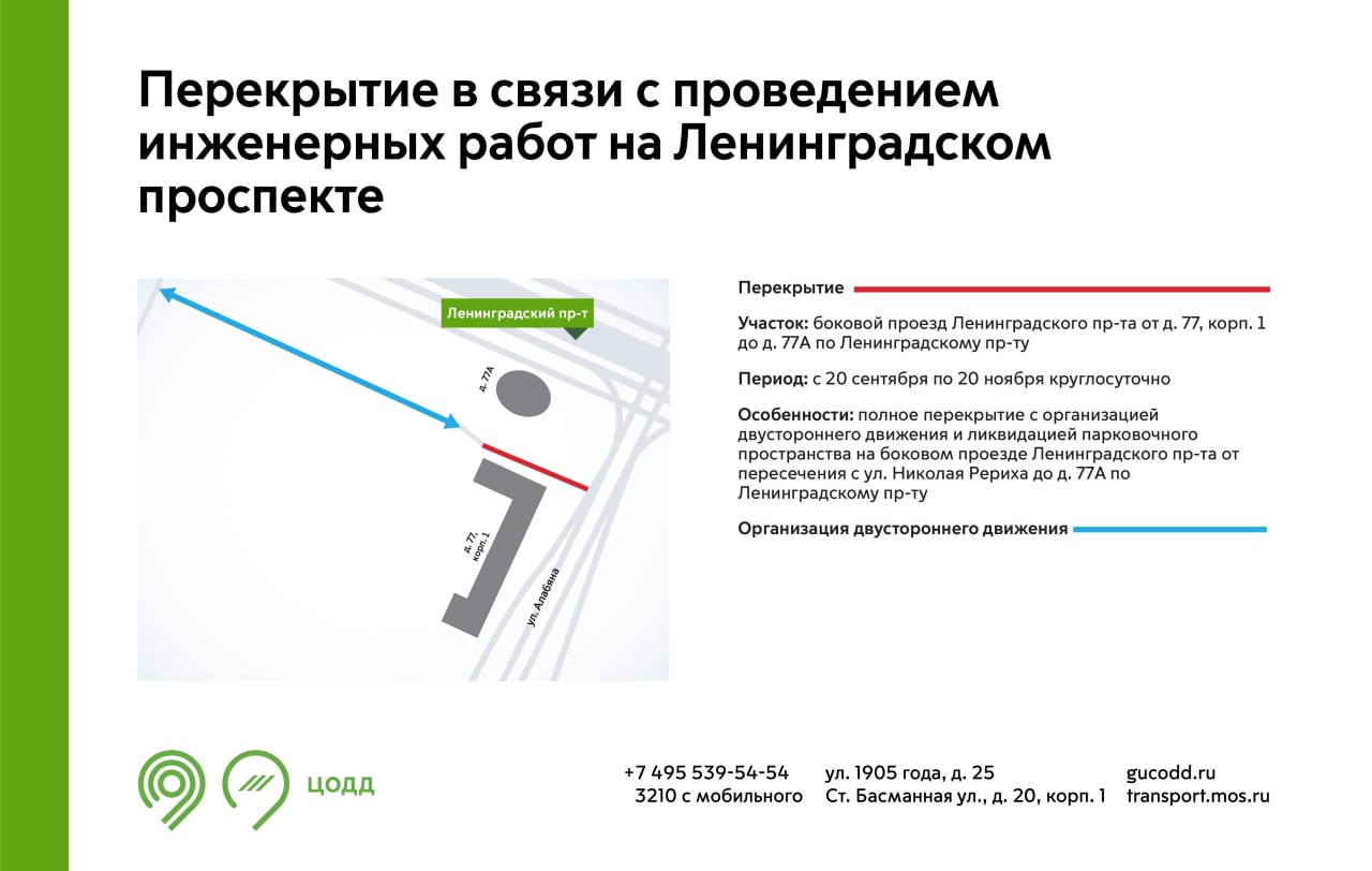 Перекрытие в связи с проведением инженерных работ на Ленинградском  проспекте - Единый Транспортный Портал