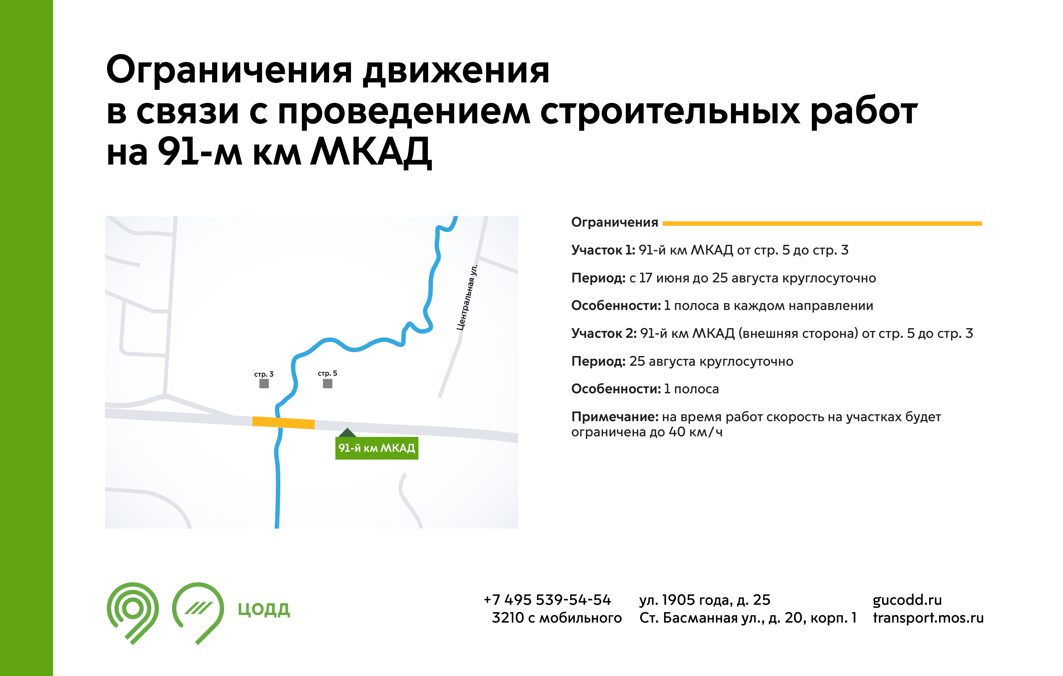 Ограничения движения в связи с проведением строительных работ на 91-м км  МКАД - Единый Транспортный Портал