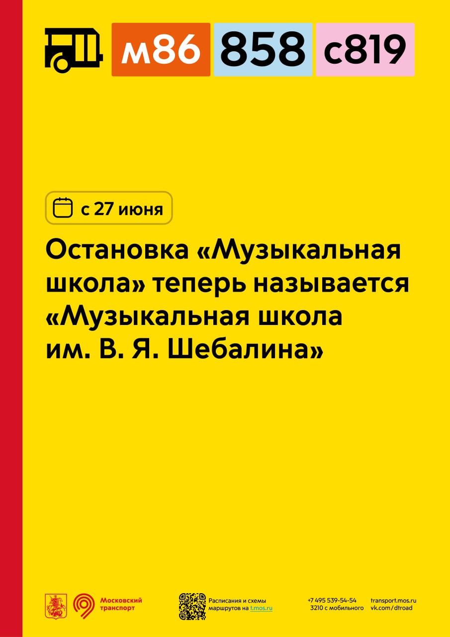 С 27 июня остановка «Музыкальная школа» для автобусов м86, 858 и с819 будет  называться «Музыкальная школа имени В. Я. Шебалина» - Единый Транспортный  Портал