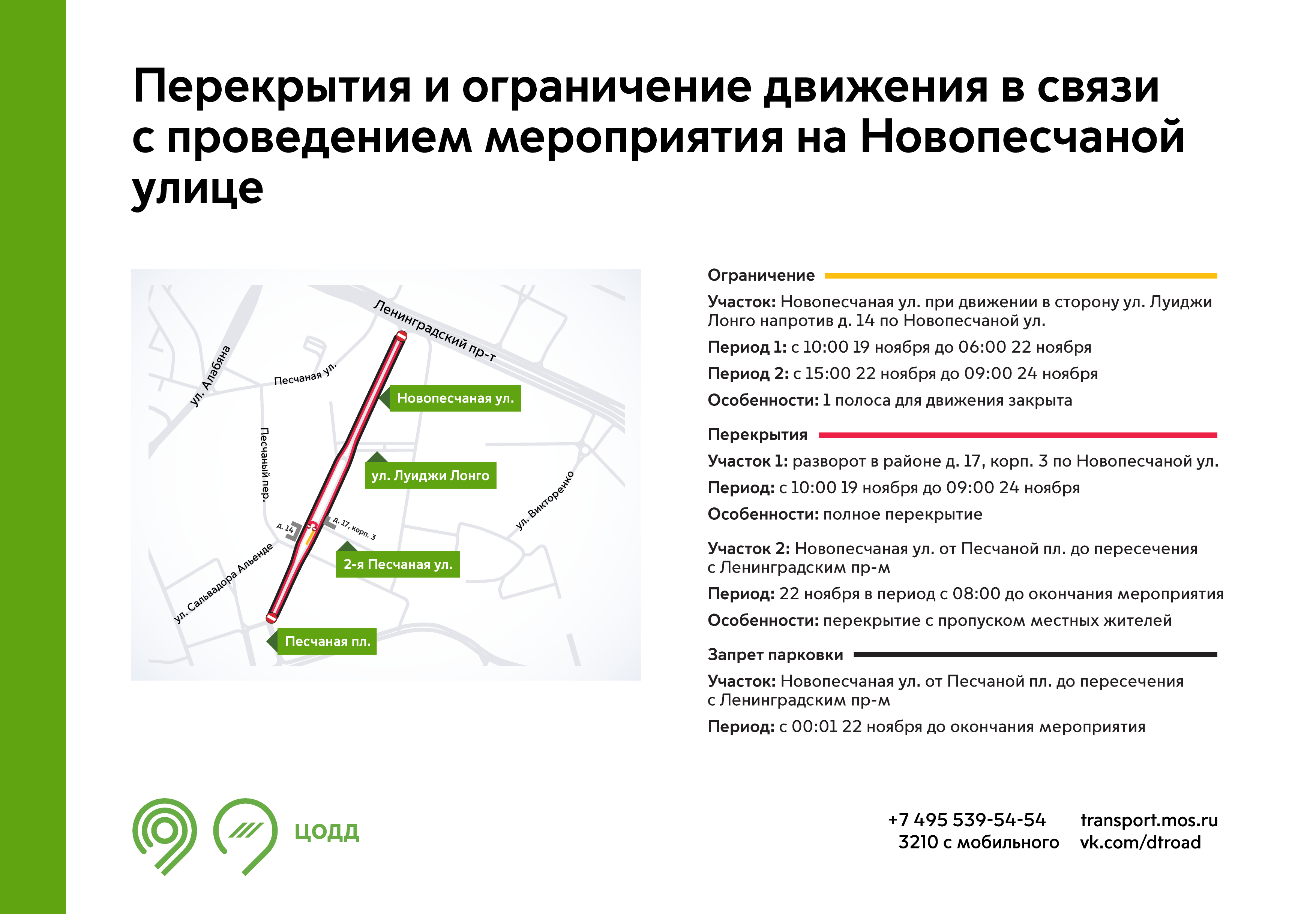 Перекрытия и ограничение движения в связи с проведением мероприятия на  Новопесчаной улице - Единый Транспортный Портал