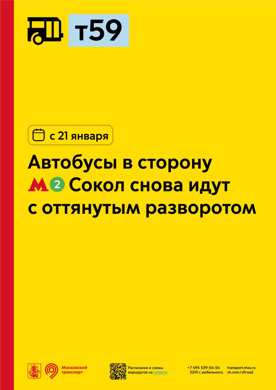 С 21 января автобусы т59 в сторону метро «Сокол» снова идут с оттянутым  разворотом - Единый Транспортный Портал