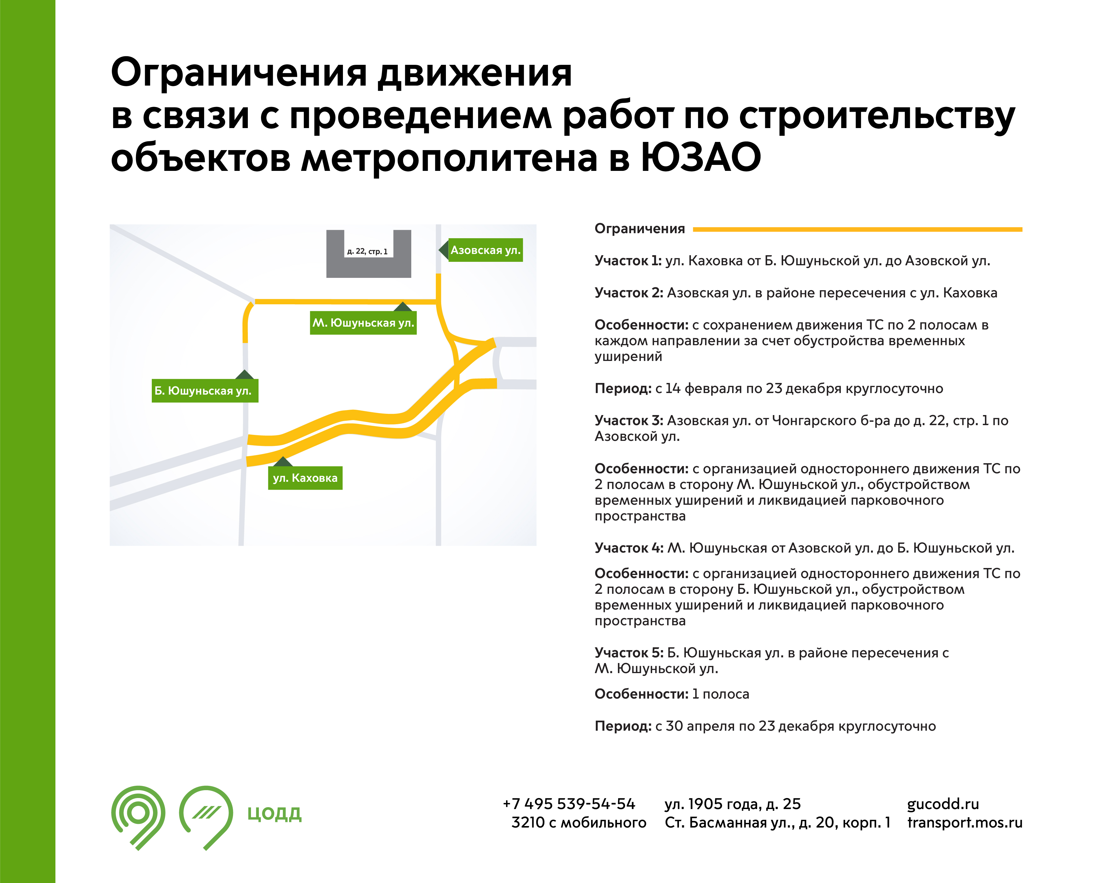 Ограничения движения в связи с проведением работ по строительству объектов  метрополитена в ЮЗАО - Единый Транспортный Портал