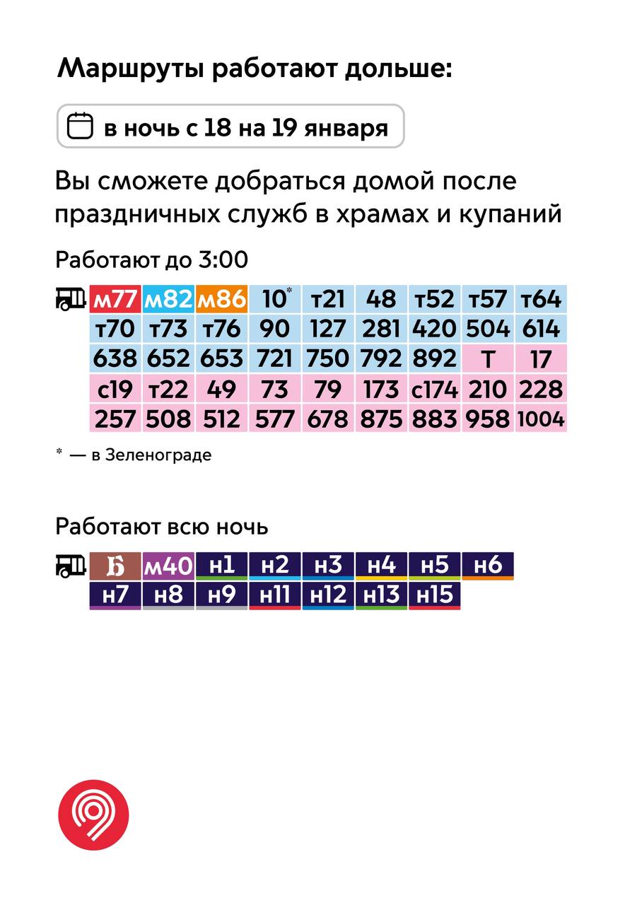 Мы продлим работу некоторых маршрутов наземного транспорта в ночь на 19  января, когда будут проходить крещенские купания - Единый Транспортный  Портал