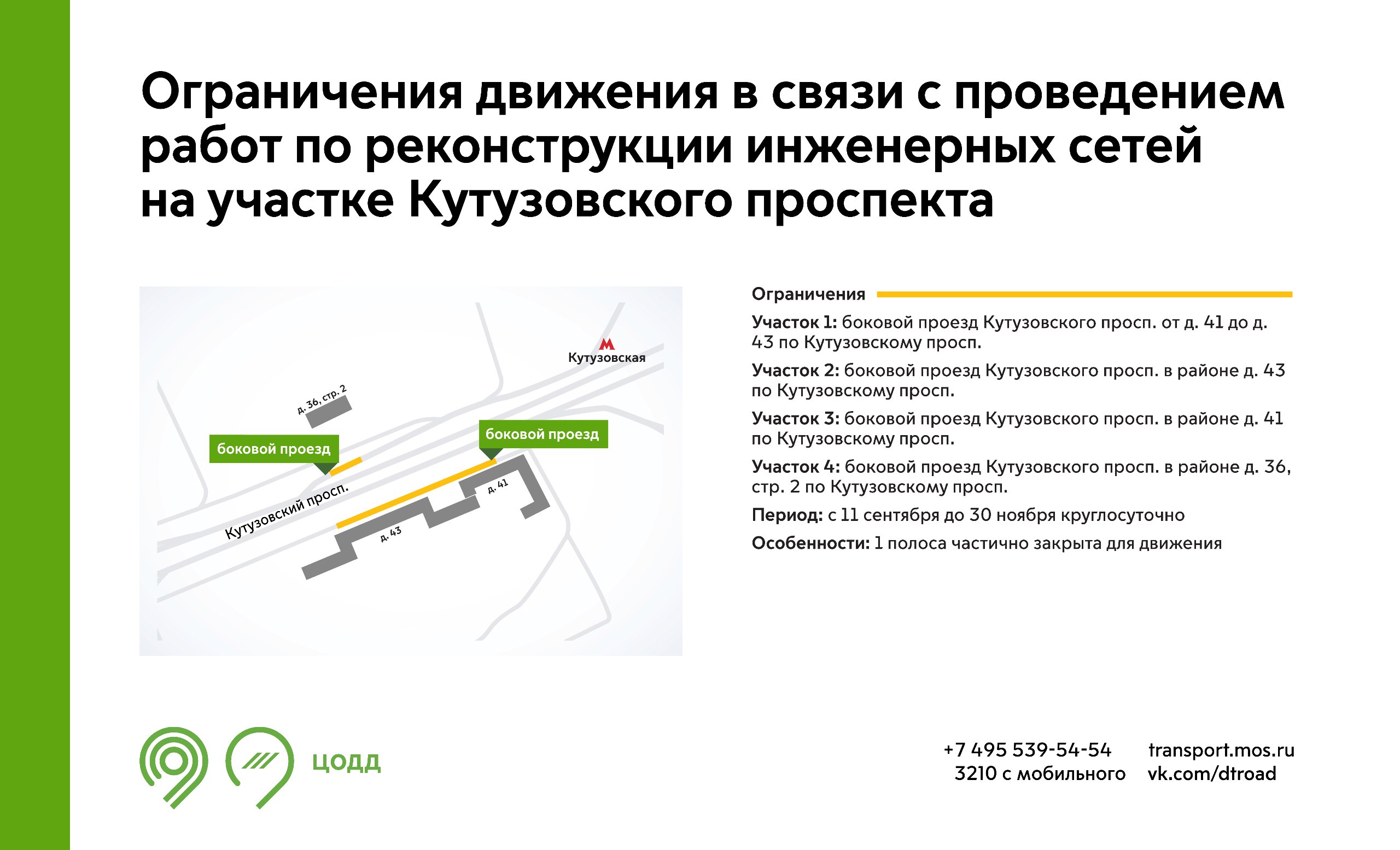 Ограничения движения в связи с проведением работ по реконструкции  инженерных сетей на участке Кутузовского проспекта - Единый Транспортный  Портал