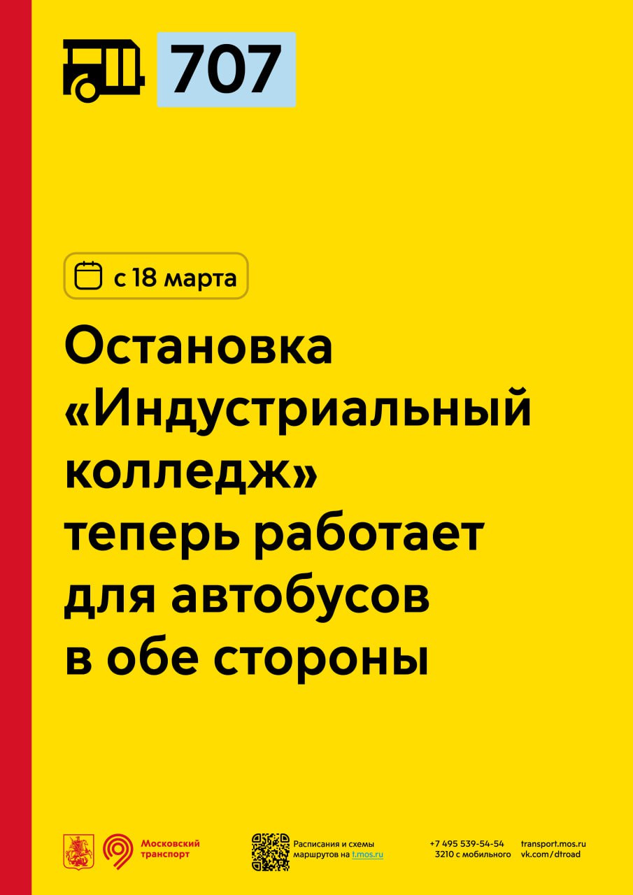 С 18 марта остановка «Индустриальный колледж» для автобусов 707 теперь  будет работать в обе стороны - Единый Транспортный Портал