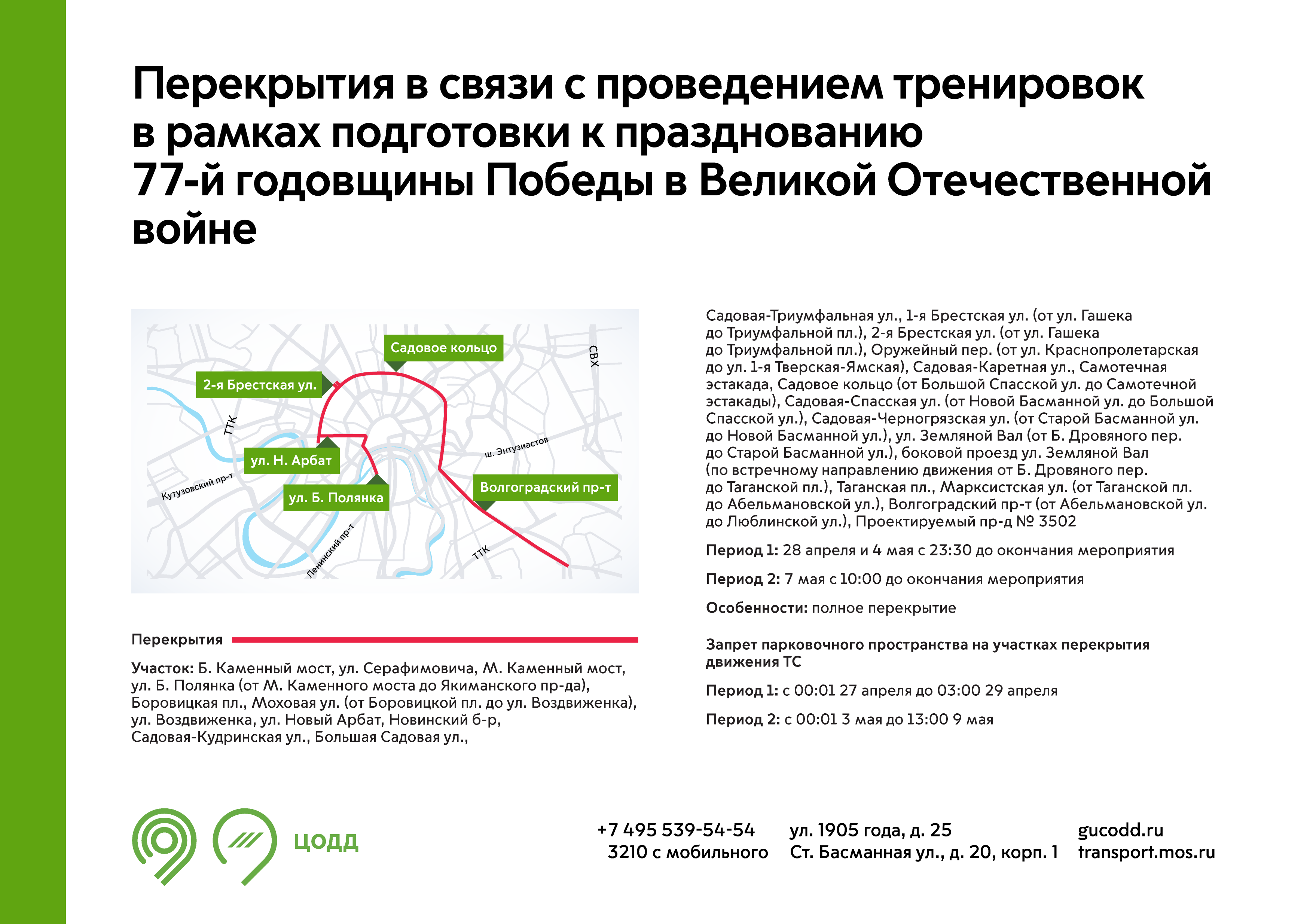 Перекрытия в связи с проведением тренировок в рамках подготовки к  празднованию 77-й годовщины Победы в Великой Отечественной войне - Единый  Транспортный Портал