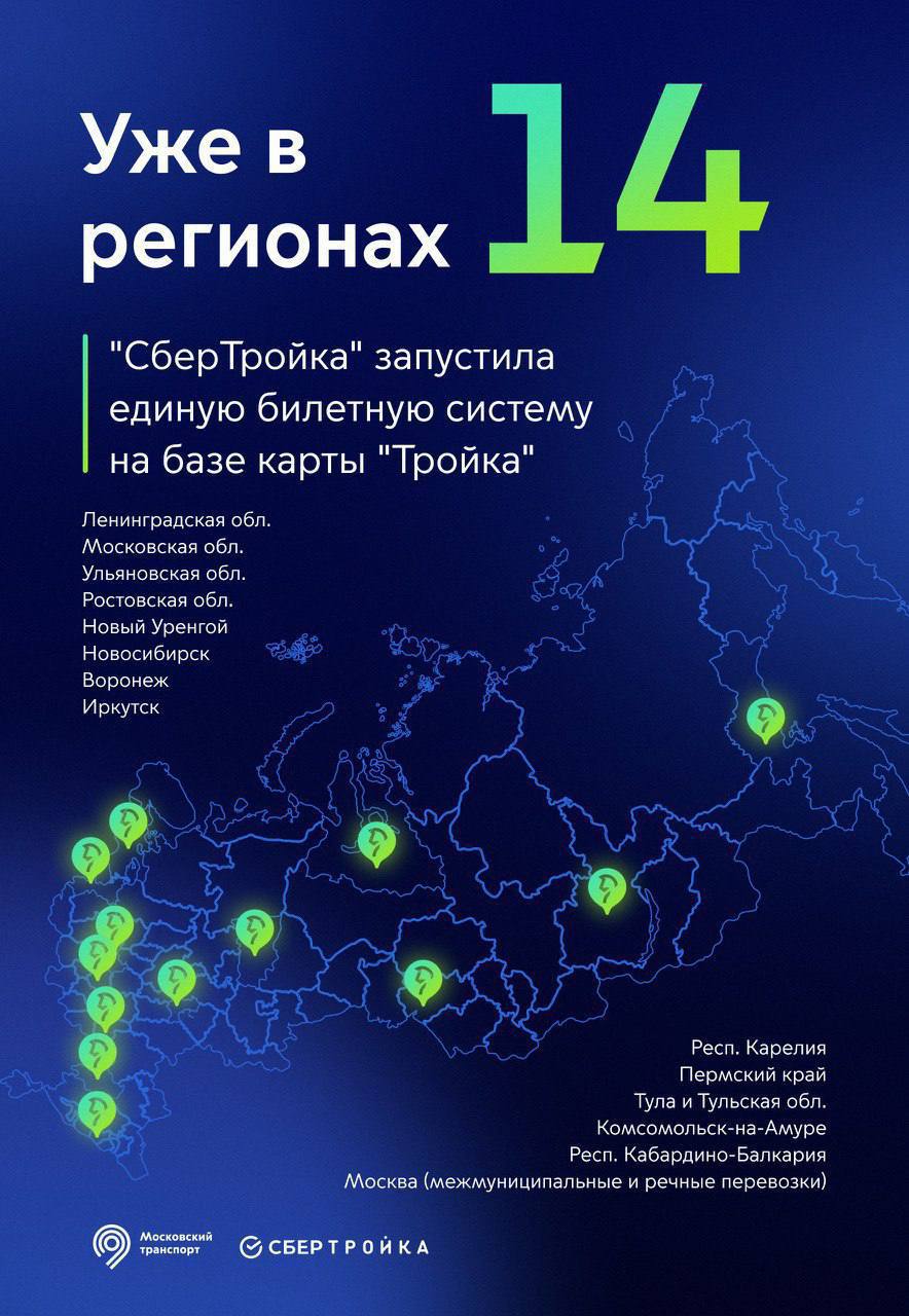 СберТройка» работает в 14 городах и регионах России - Единый Транспортный  Портал