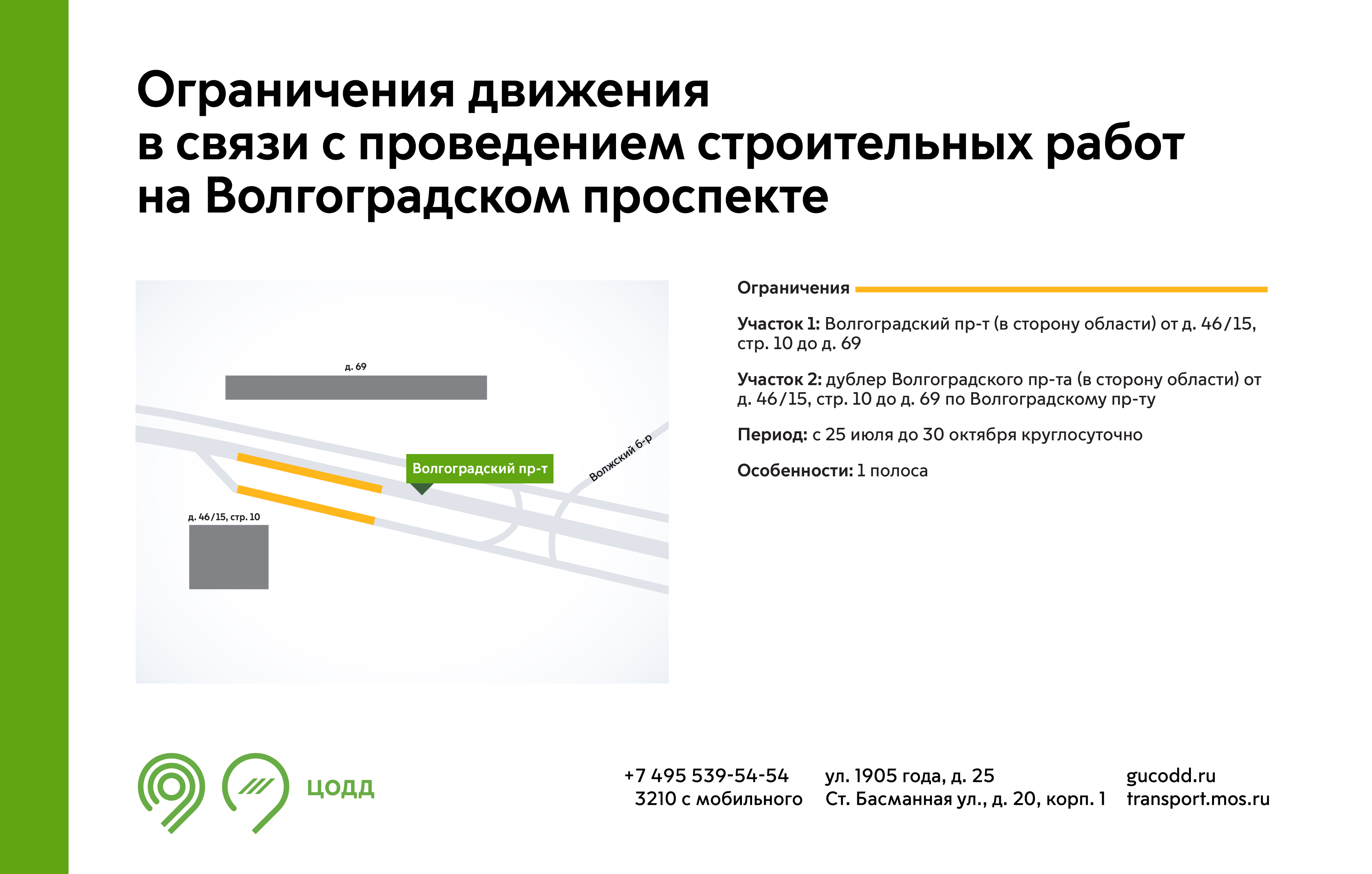 Ограничения движения в связи с проведением строительных работ на  Волгоградском проспекте - Единый Транспортный Портал