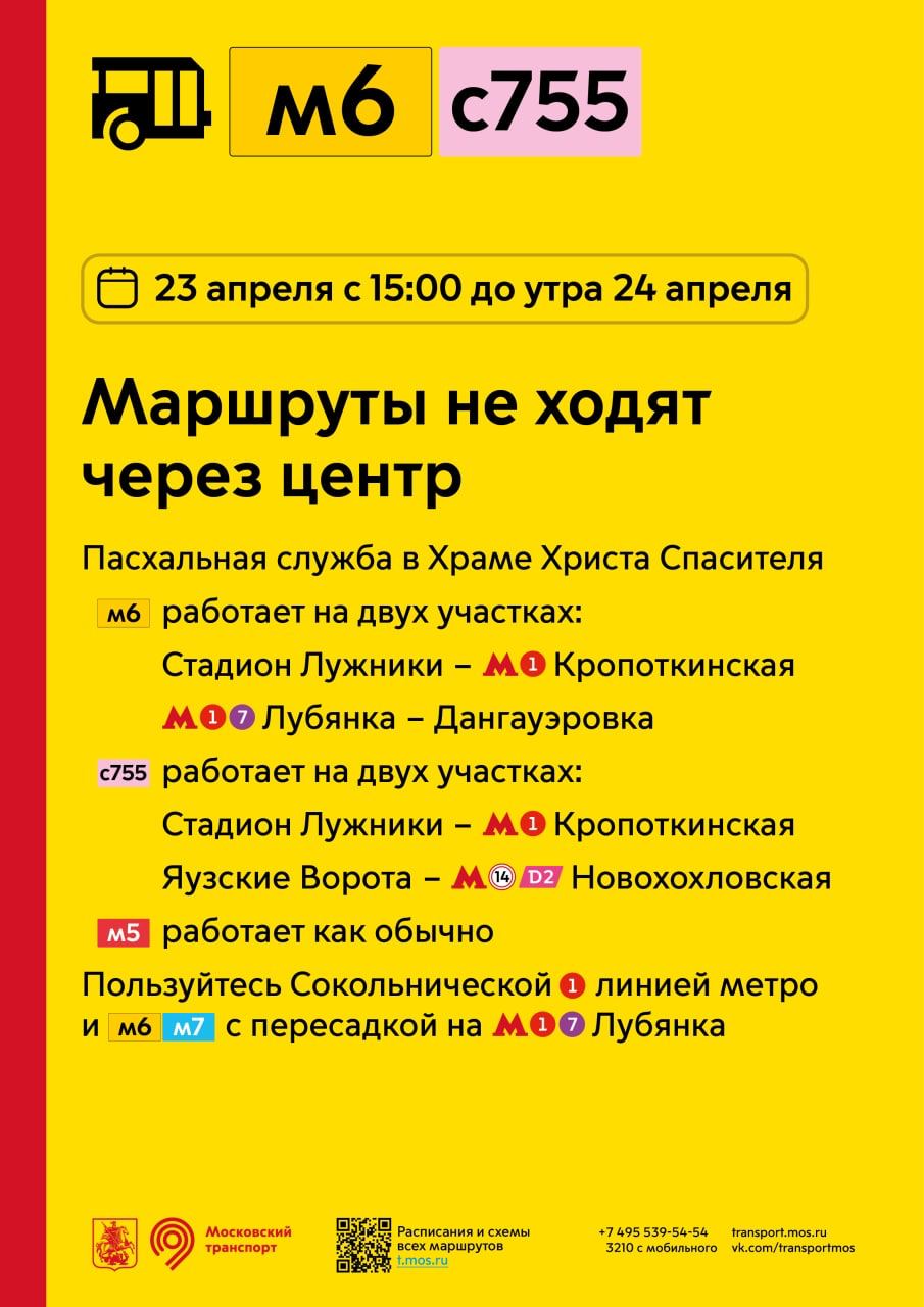 23 апреля с 15 часов до утра 24 апреля маршруты м6 и с755 не ходят через  центр - Единый Транспортный Портал