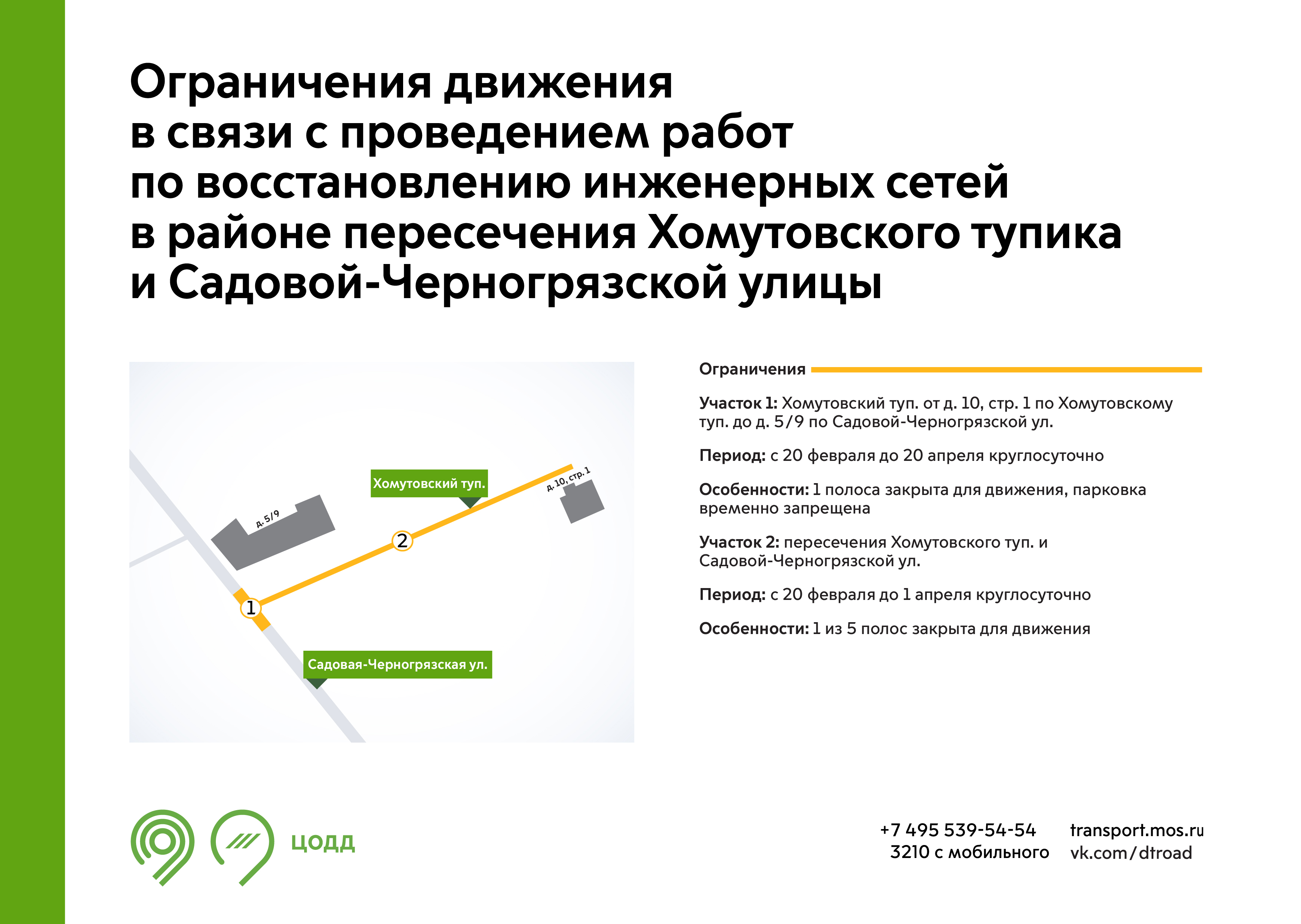 Ограничения движения в связи с проведением работ по восстановлению  инженерных сетей в районе пересечения Хомутовского тупика и  Садовой-Черногрязской улицы - Единый Транспортный Портал