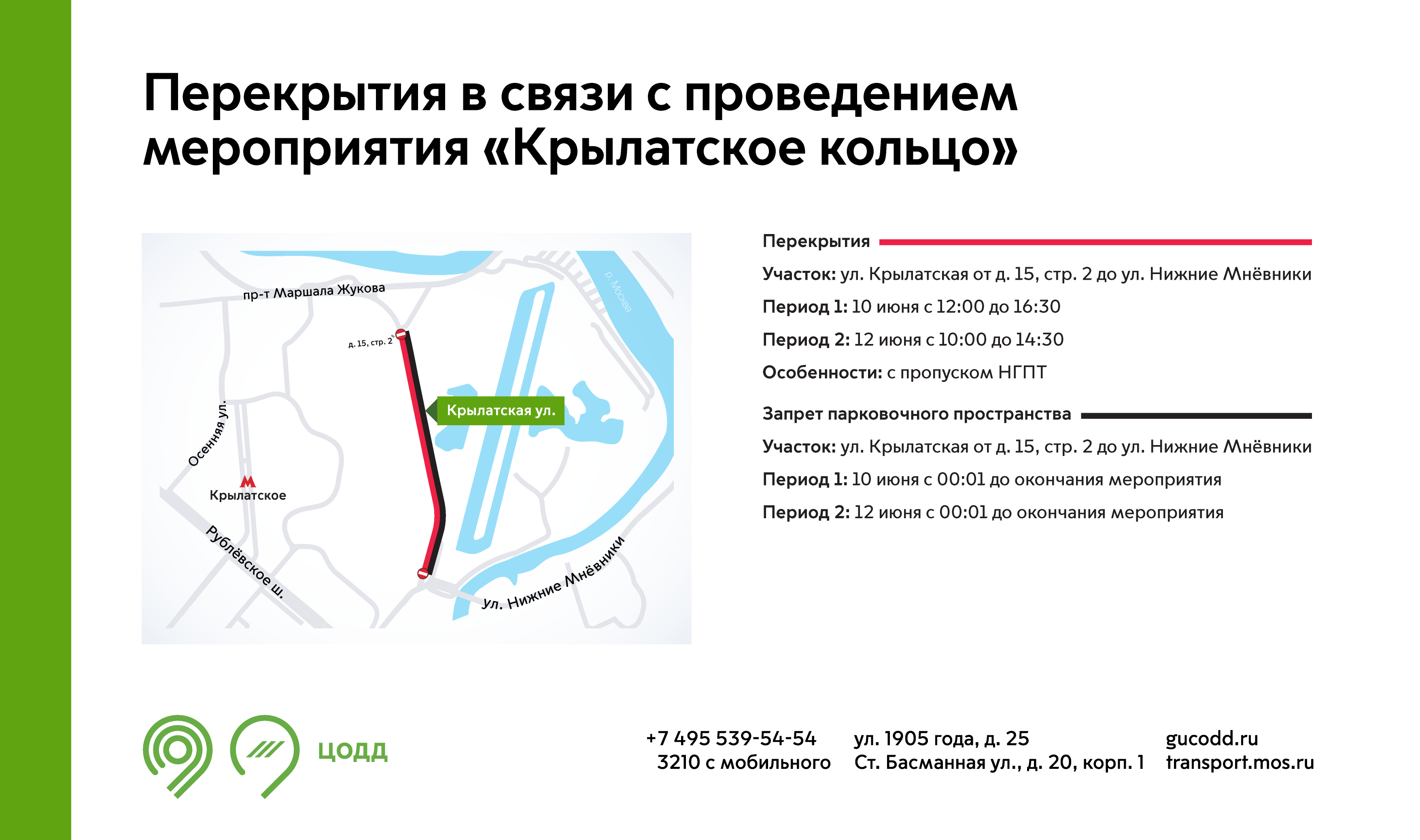 Перекрытие в связи с проведением мероприятия «Крылатское кольцо» - Единый  Транспортный Портал