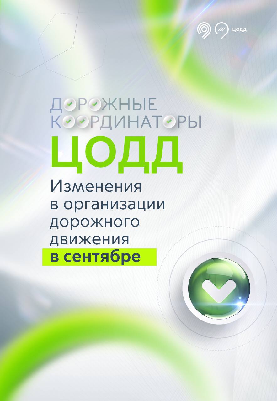 Изменения в организации дорожного движения в сентябре - Единый Транспортный  Портал