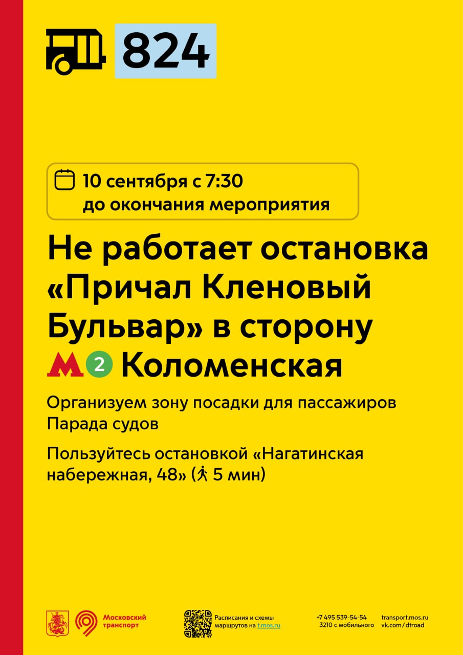 10 сентября с 7:30 до окончания мероприятия не будет работать остановка  «Причал Кленовый бульвар» для автобусов 824 в сторону метро «Коломенская» -  Единый Транспортный Портал