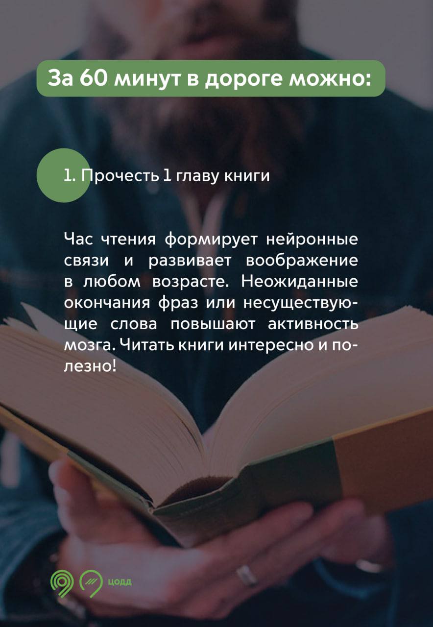 Как с пользой провести 60 минут в дороге? - Единый Транспортный Портал