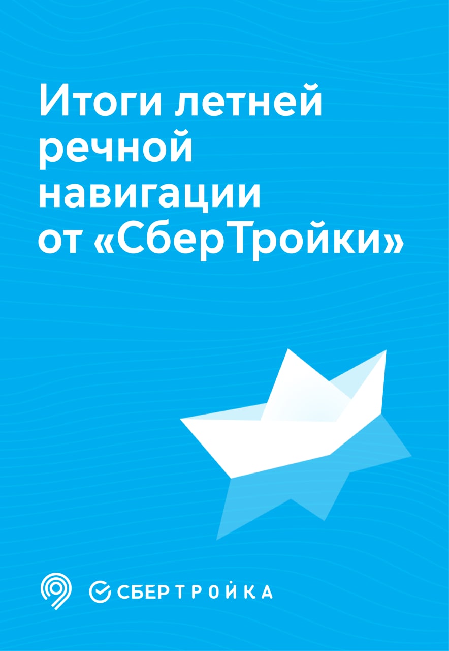 Подводим итоги работы «СберТройки» на речном транспорте в Москве в летний  сезон 2022 - Единый Транспортный Портал