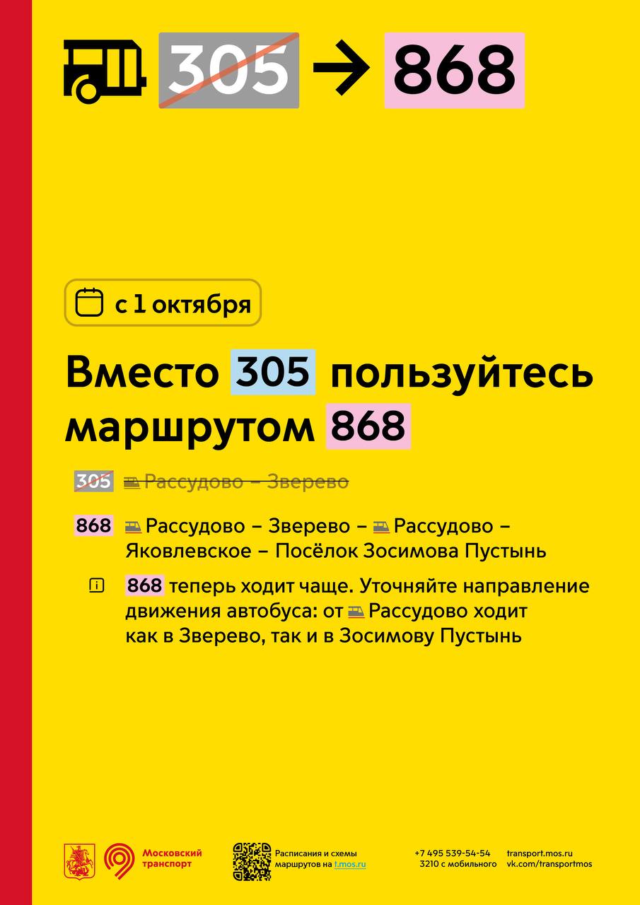 С 1 октября объединяются маршруты №305 и №868 - Единый Транспортный Портал