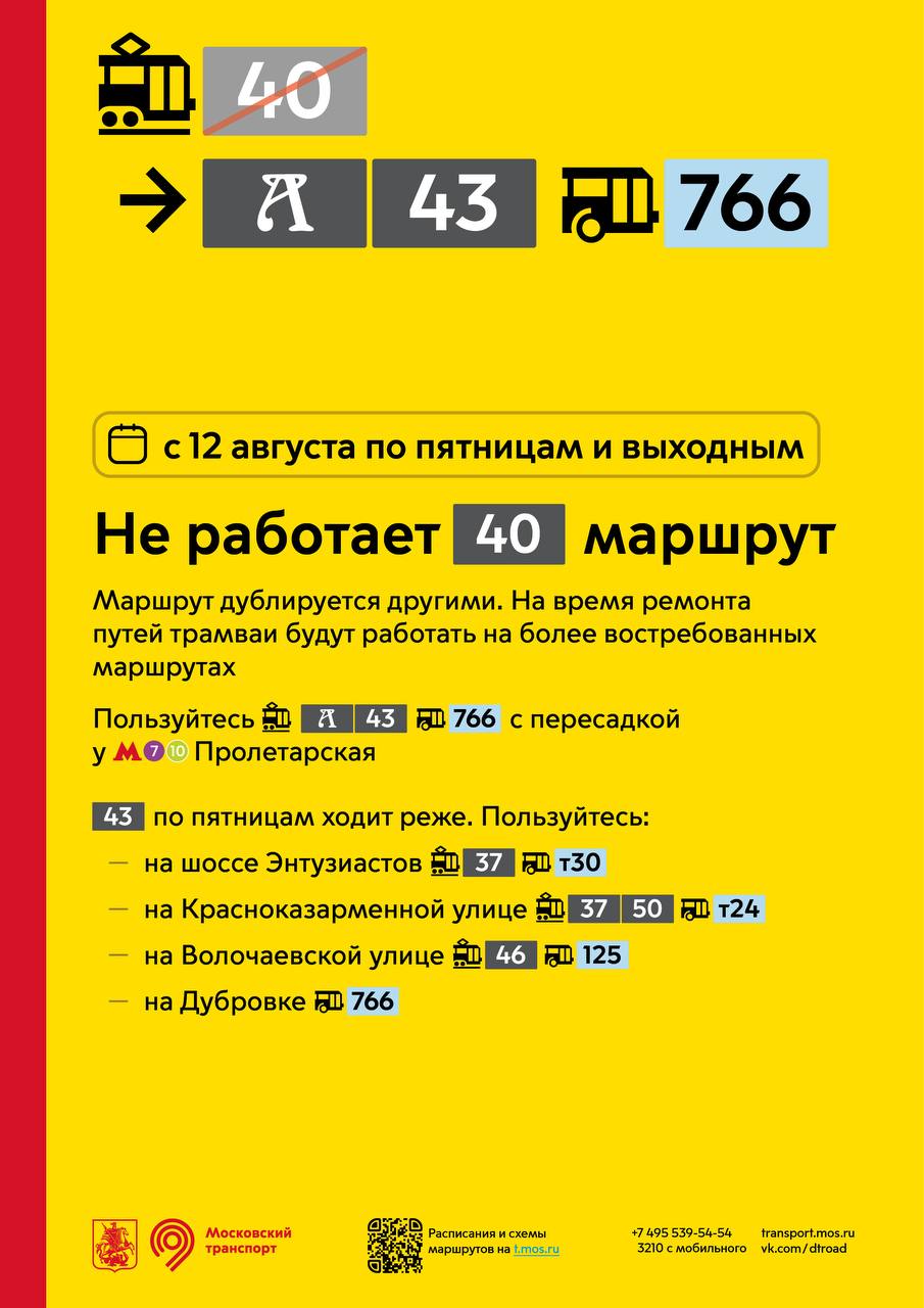 С 12 августа по пятницам и выходным не будет работать маршрут трамвая № 40  от МЦК Дубровка до Октябрьского трамвайного депо - Единый Транспортный  Портал