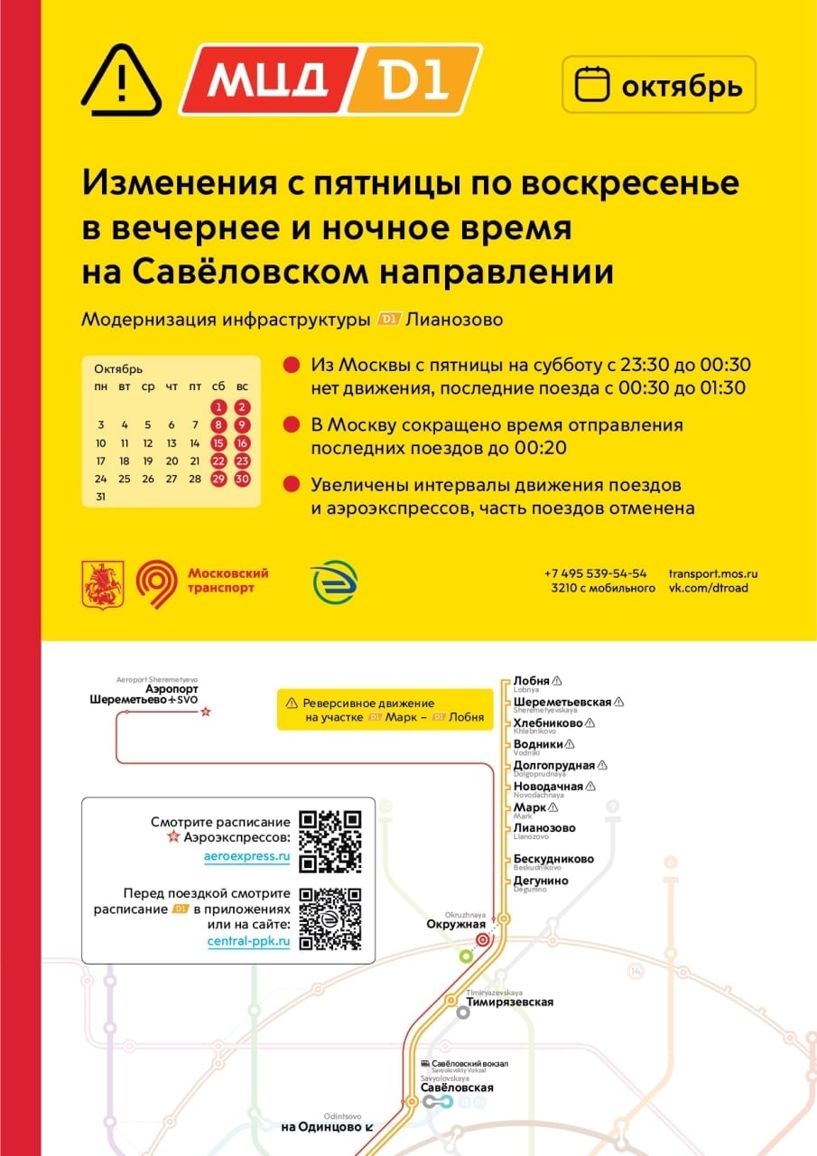 Весь октябрь на Савеловском направлении D1 в выходные с пятницы на субботу  и с субботы на воскресение в ночные часы изменится расписание поездов -  Единый Транспортный Портал