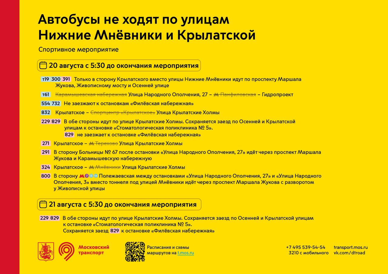 20 и 21 августа с 5:30 до окончания мероприятия не ходят автобусы по улицам  Нижние Мнёвники и Крылатской - Единый Транспортный Портал