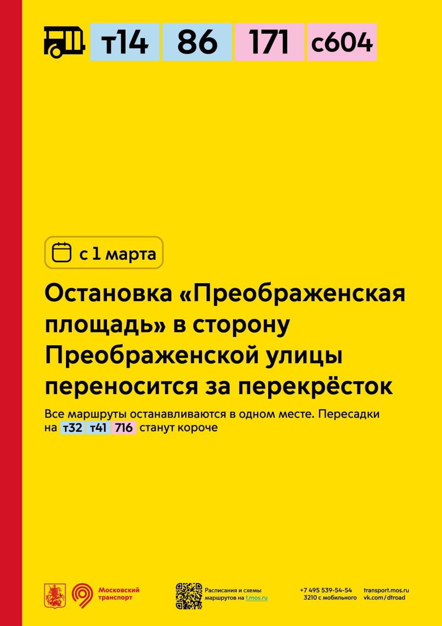 С 1 марта остановка «Преображенская площадь» для автобусов т14, 86, 171 и  с604 в сторону Преображенской улицы переносится за перекрёсток - Единый  Транспортный Портал