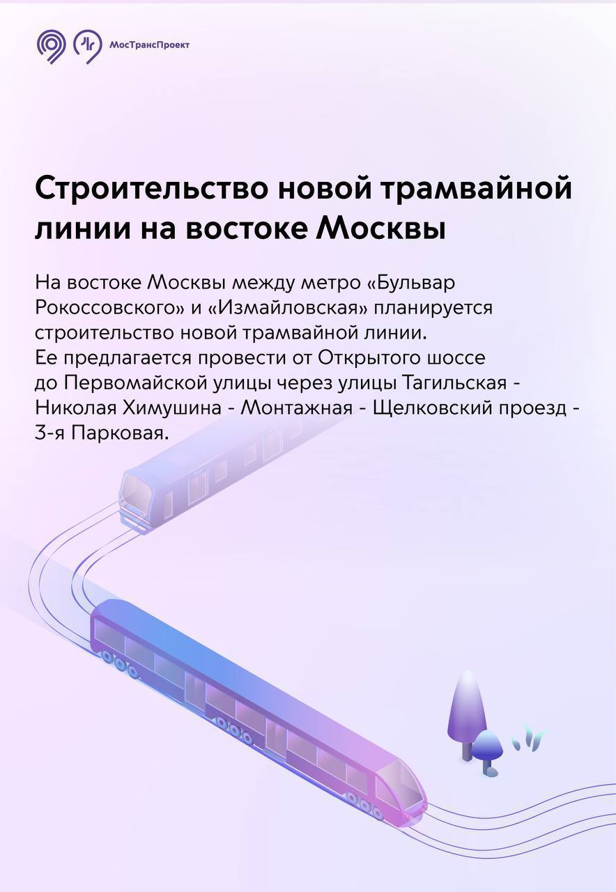 Строительство новой трамвайной линии на востоке Москвы - Единый  Транспортный Портал