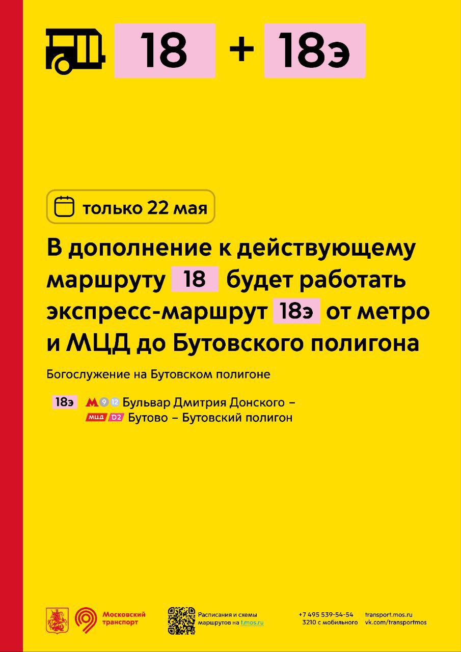 22 мая в дополнение к действующему маршруту 18 будет работать  экспресс-маршрут 18э от метро и МЦД до Бутовского полигона - Единый  Транспортный Портал