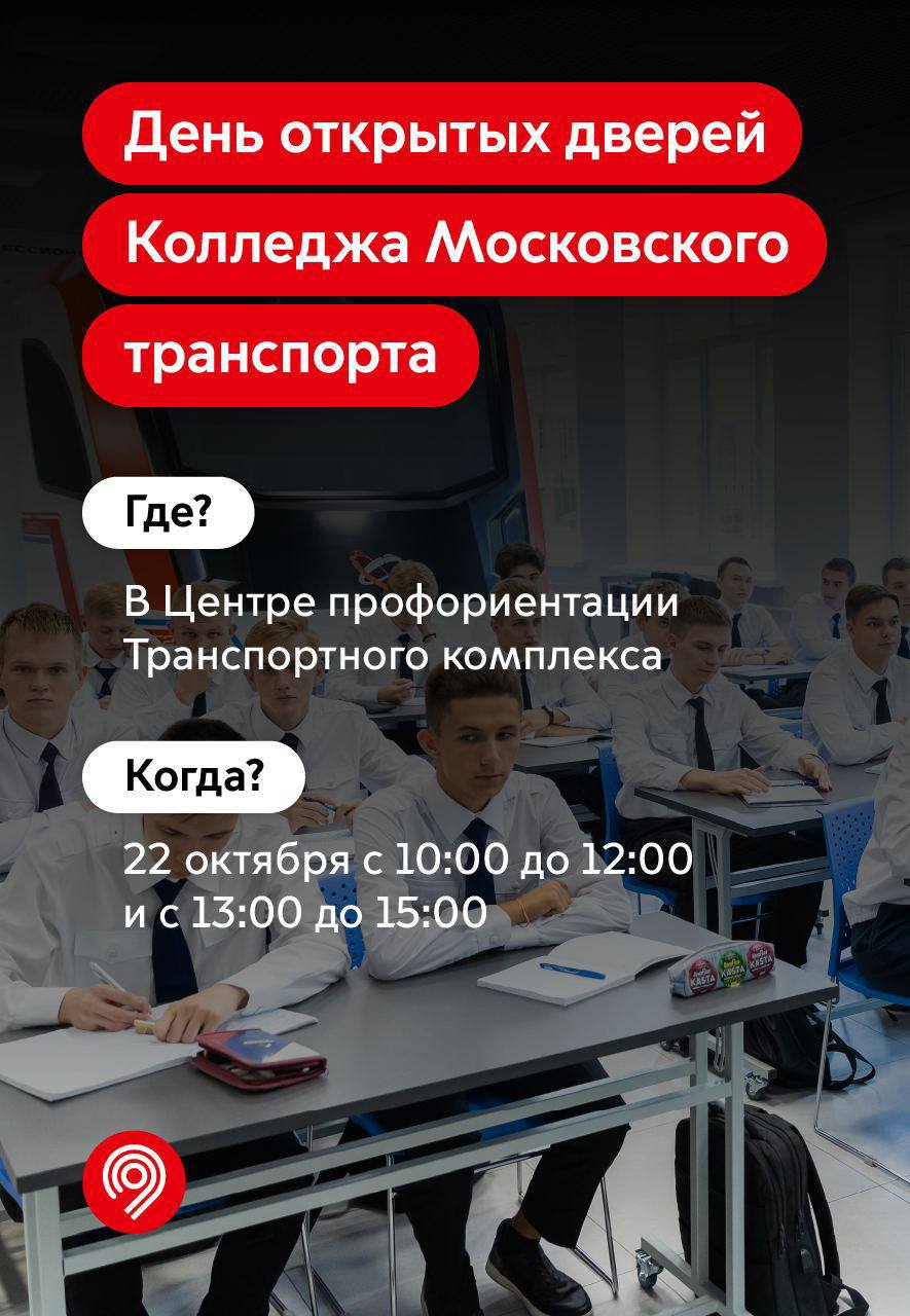 22 октября ждем всех на дне открытых дверей Колледжа Московского транспорта  - Единый Транспортный Портал