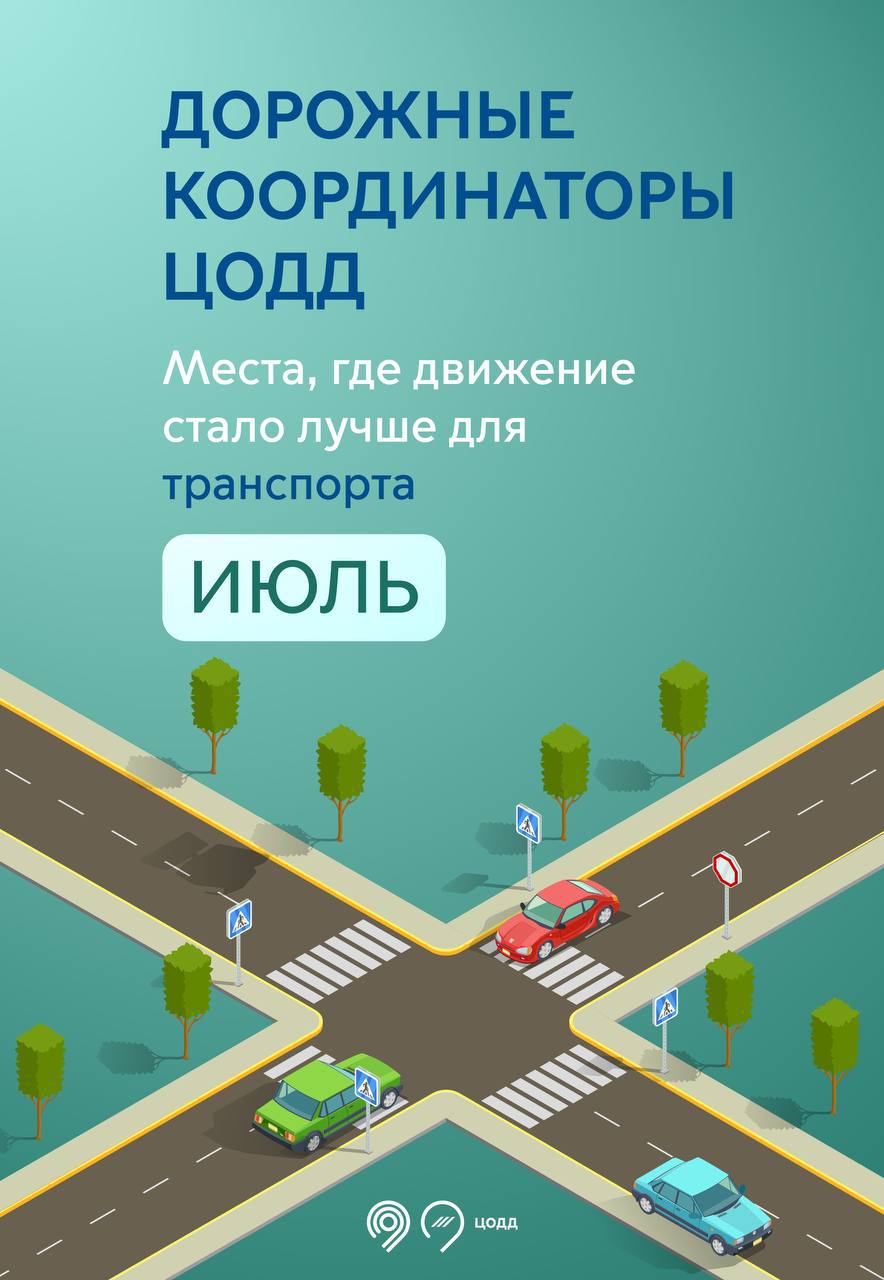 В июле дорожные координаторы ЦОДД увеличили парковки на 334 места, ввели 10  новых дополнительных полос на дорогах, добавили «вафельные» перекрестки -  Единый Транспортный Портал