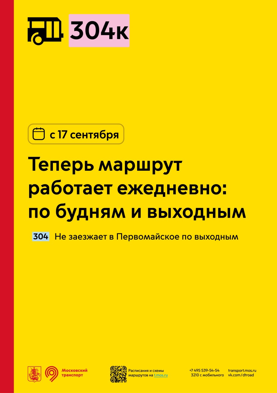 С 17 сентября маршрут 304к будет работать ежедневно: по будням и выходным -  Единый Транспортный Портал