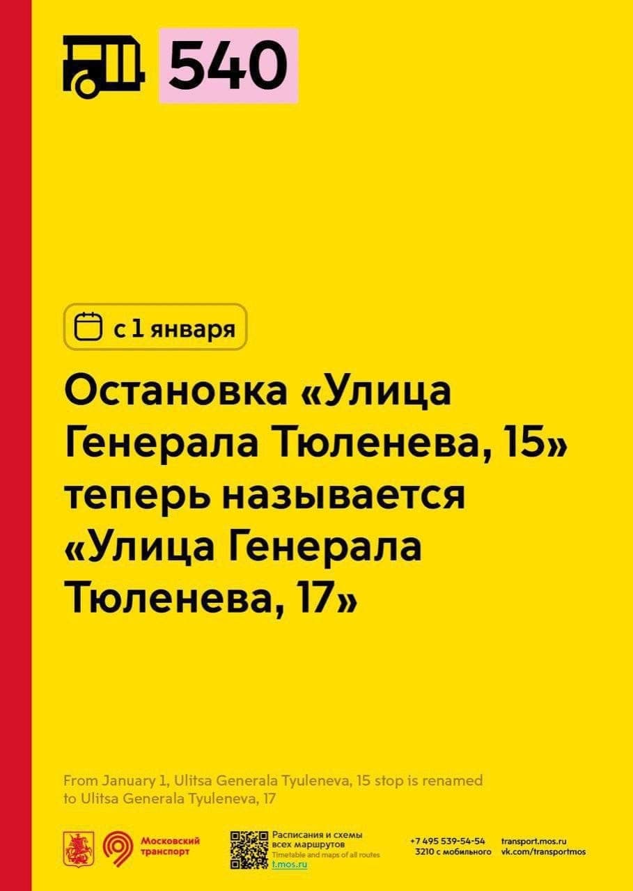 Остановка «Ул. Генерала Тюленева, 15» теперь называется «Ул. Генерала  Тюленева, 17» - Единый Транспортный Портал