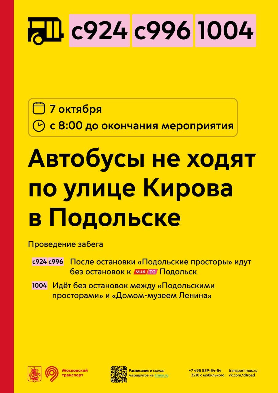 7 октября с 8:00 до окончания мероприятия не будут ходить автобусы по улице  Кирова в Подольске - Единый Транспортный Портал