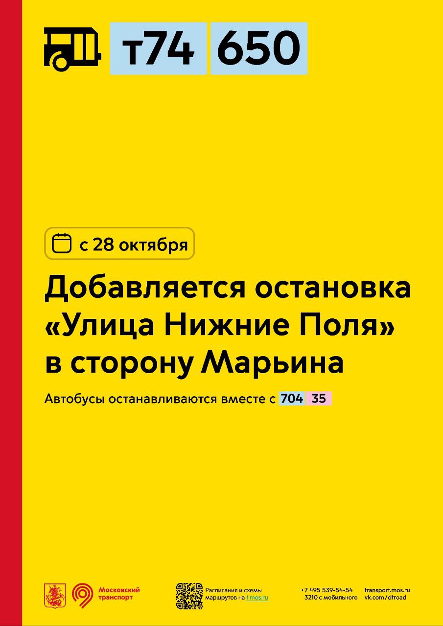 С 28 октября добавляется остановка «Улица Нижние Поля» для автобусов т74 и  650 в сторону Марьина - Единый Транспортный Портал