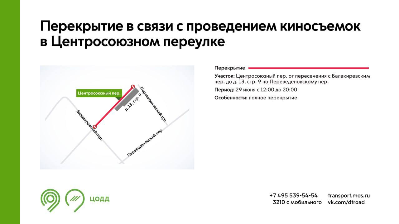 29 июня с 12:00 до 20:00 будет закрыт проезд на участке Центросоюзного  переулка - Единый Транспортный Портал