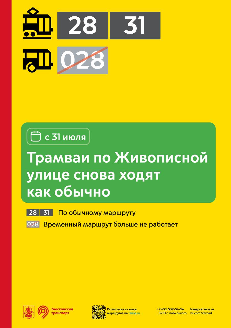 С 31 июля после завершения оперативных ремонтных работ восстановлено  движение трамваев 28 и 31 по Живописной улице - Единый Транспортный Портал