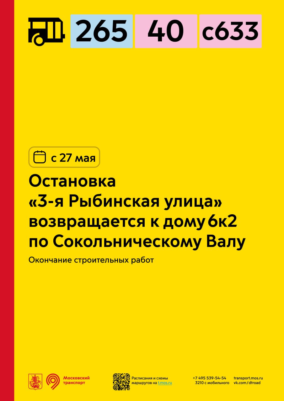 С 27 мая остановка «3-я Рыбинская улица» для автобусов 40, 265 и с633  возвращается к дому 6к2 по Сокольническому Валу - Единый Транспортный Портал