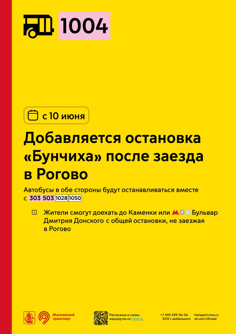 С 10 июня добавляется остановка «Бунчиха» после заезда в Рогово для  автобусов 1004 - Единый Транспортный Портал