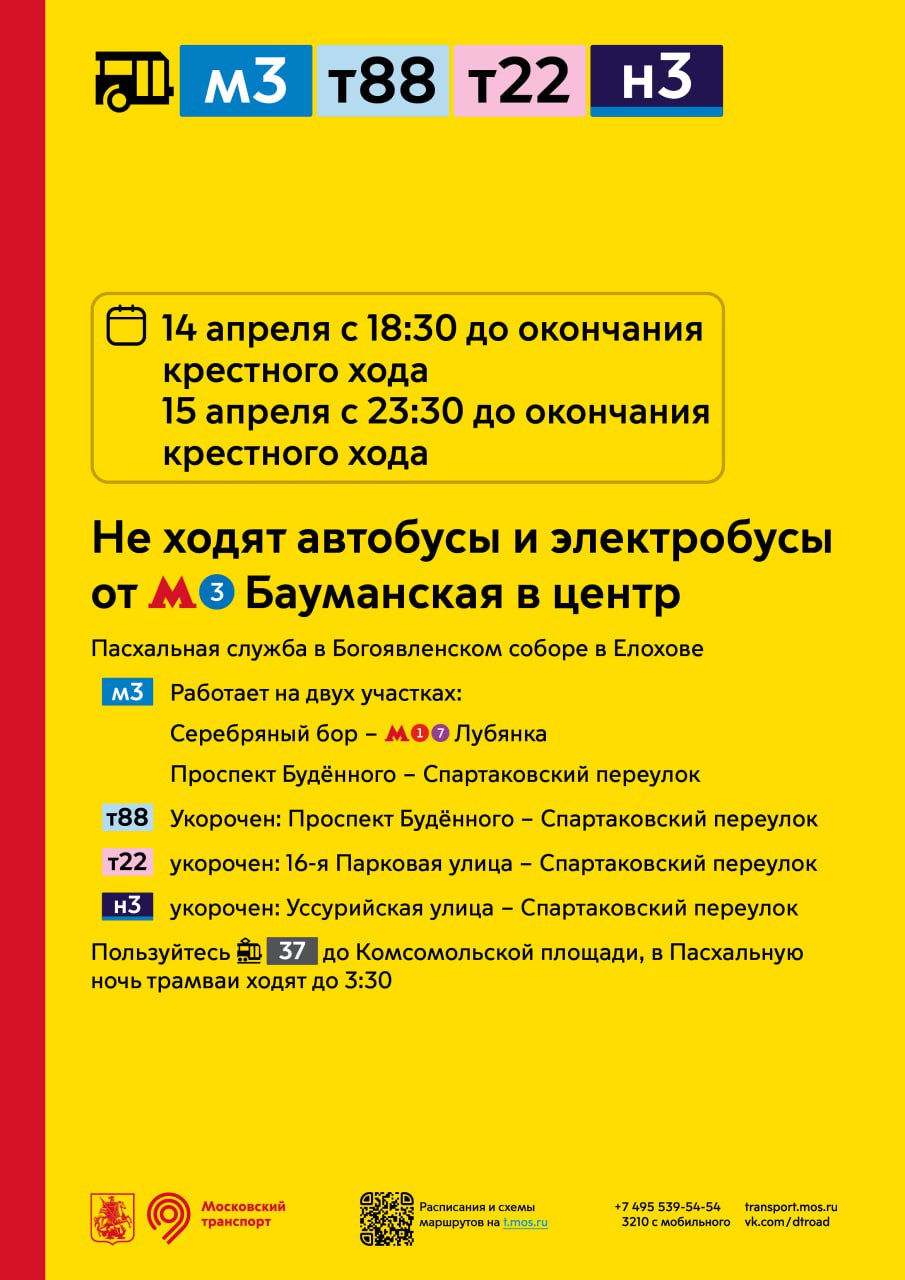 14 апреля с 18:30 до окончания крестного хода и 15 апреля с 23:30 до  окончания крестного хода не будут ходить автобусы и электробусы от метро  «Бауманская» в центр - Единый Транспортный Портал