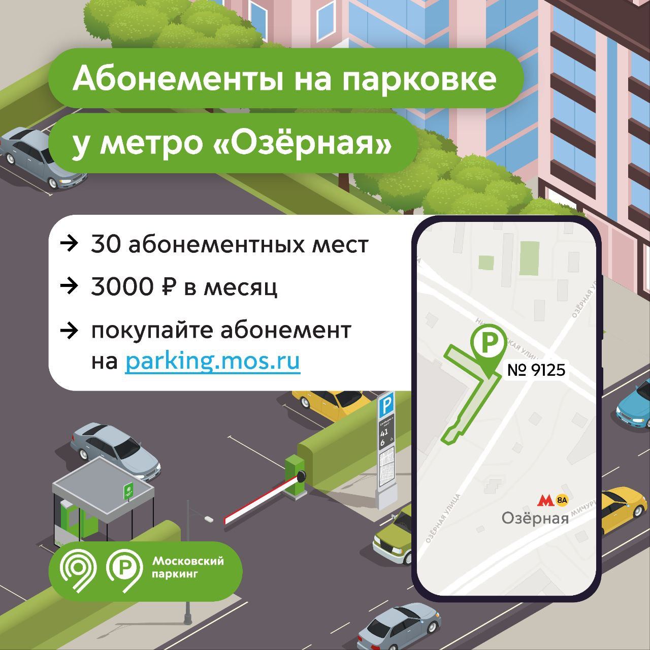 30 мест на перехватывающей парковке № 9125 у метро «Озёрная» станут  абонементными с 1 июня - Единый Транспортный Портал