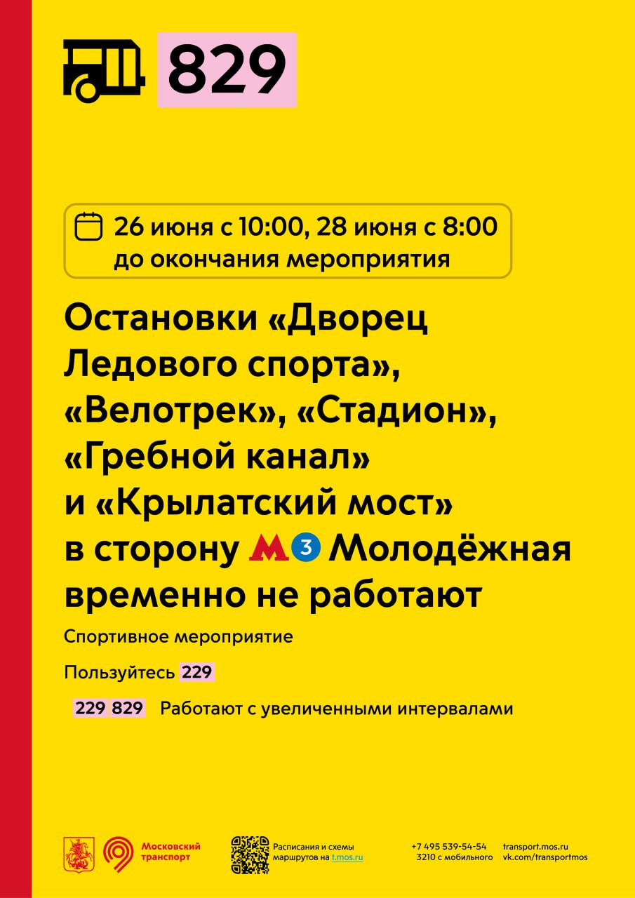 26 июня с 10:00, а также 28 июня с 8:00 до окончания мероприятия остановки  «Дворец Ледового спорта», «Велотрек», «Стадион», «Гребной канал» и  «Крылатский мост» для маршрута 829 в сторону метро «Молодёжная» временно