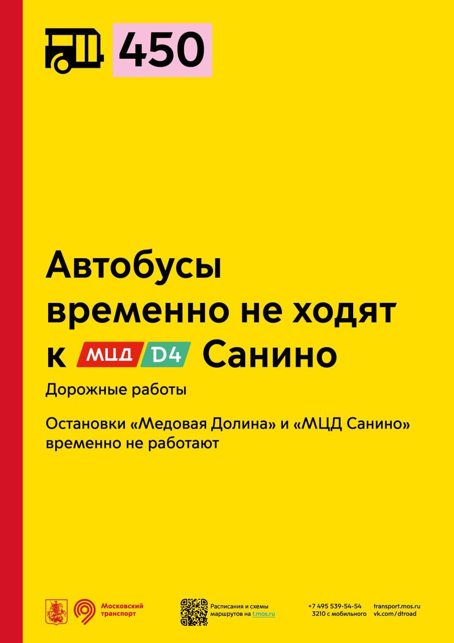 Из-за проведения дорожных работ остановки "Медовая Долина" и  "МЦД Санино" на маршруте 450 временно не работают - Единый  Транспортный Портал