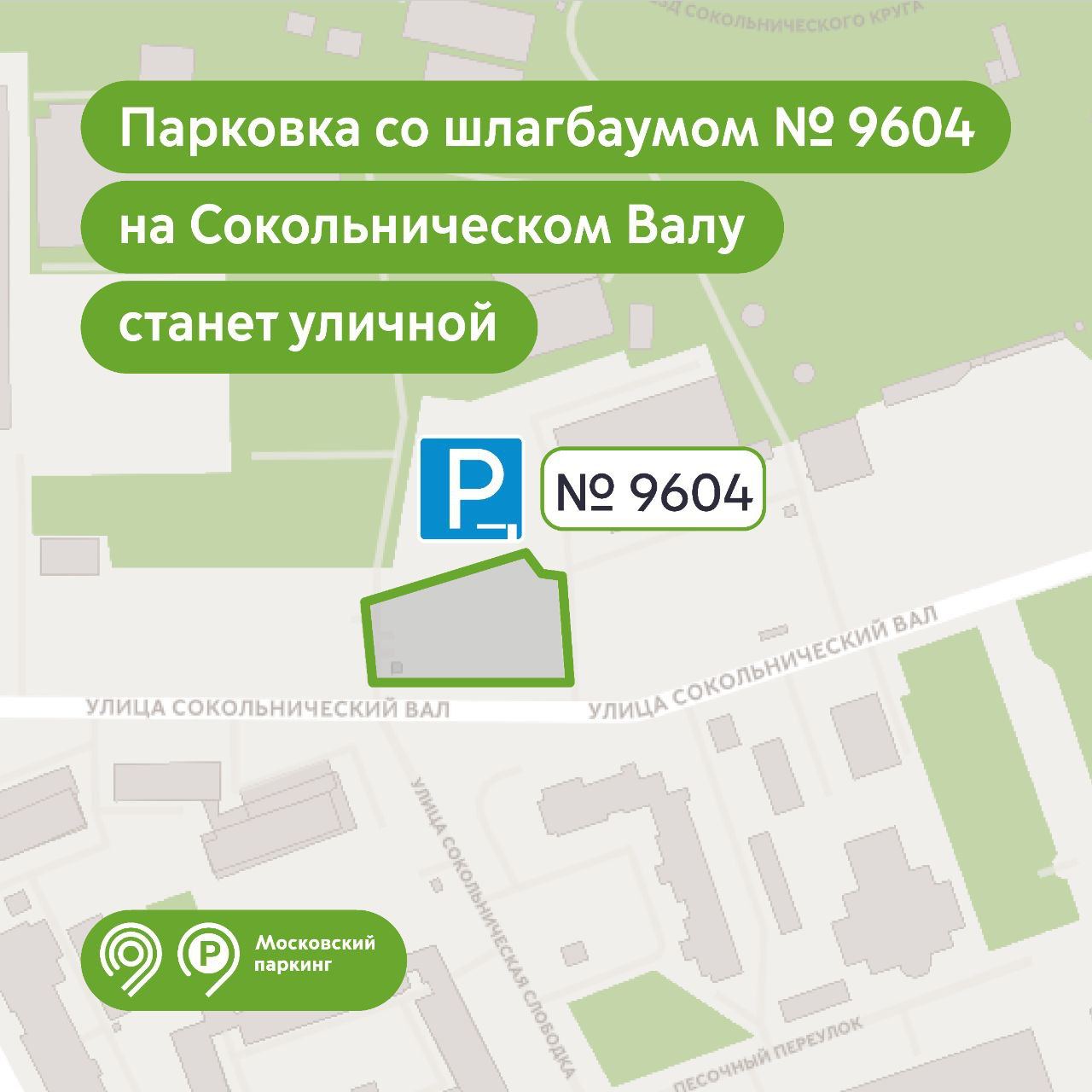 До конца апреля мы сделаем парковку со шлагбаумом на Сокольническом Валу  уличной - Единый Транспортный Портал