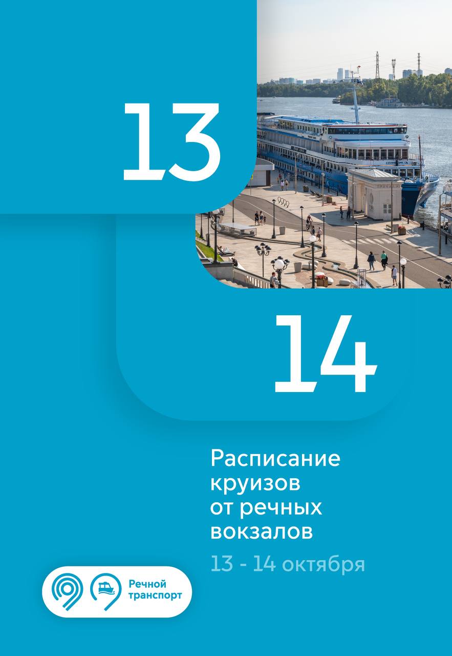 С начала сентября причалы Северного и Южного речных вокзалов приняли и  отправили в путешествие около 400 теплоходов с более 62 тыс. пассажиров на  борту - Единый Транспортный Портал