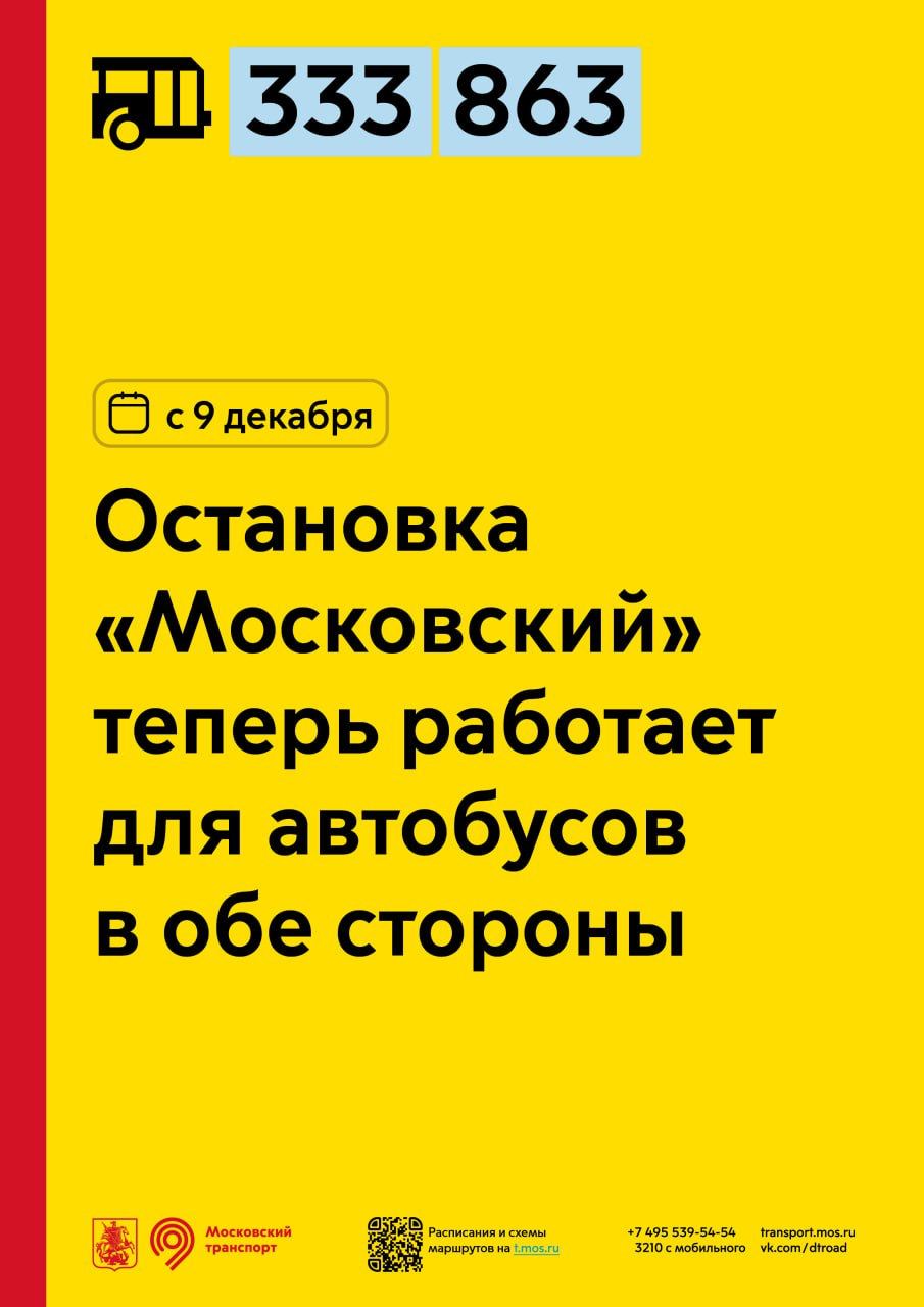 С 9 декабря остановка «Московский» для автобусов 333 и 863 будет работать в  обе стороны - Единый Транспортный Портал