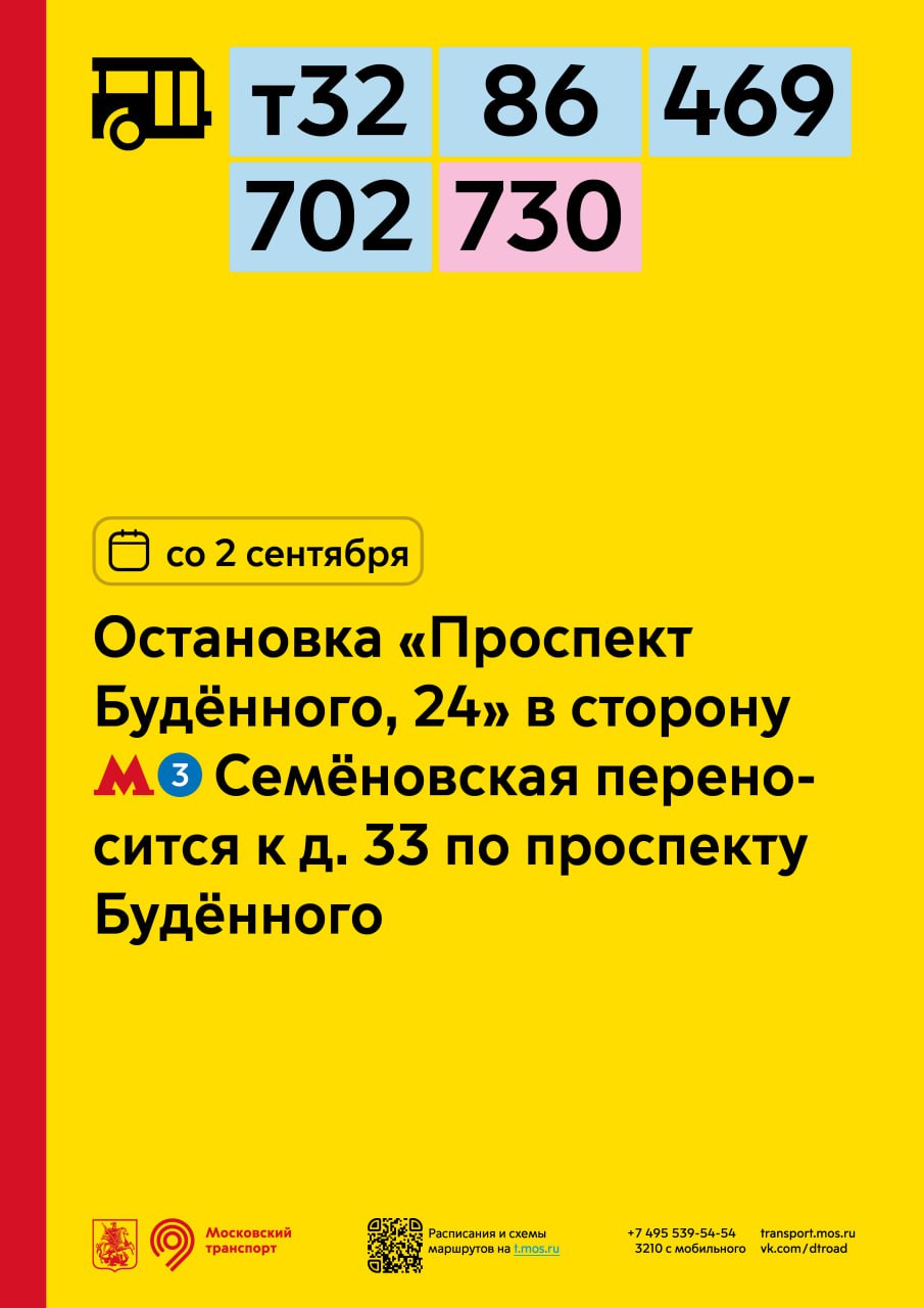 Со 2 сентября остановка «Проспект Будённого, 24» для автобусов т32, 86,  469, 702 и 730 в сторону метро «Семёновская» переносится к дому 33 по  проспекту Будённого - Единый Транспортный Портал