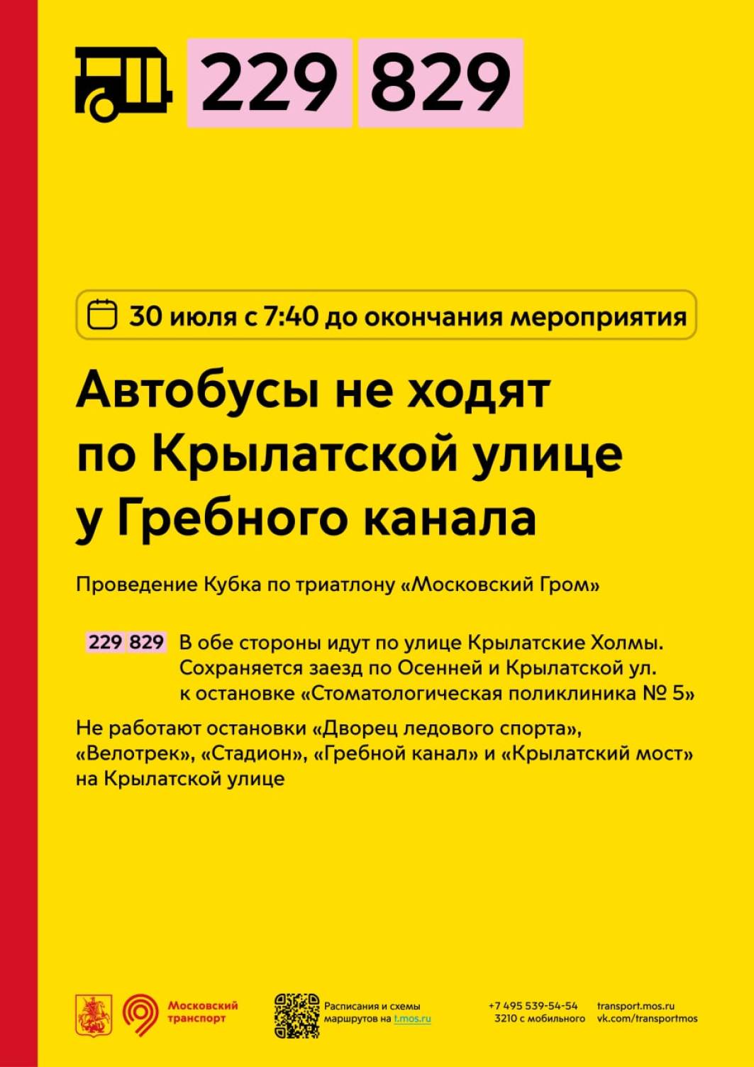 30 июля с 7:40 до окончания мероприятия автобусы не будут ходить по  Крылатской улице у Гребного канала - Единый Транспортный Портал