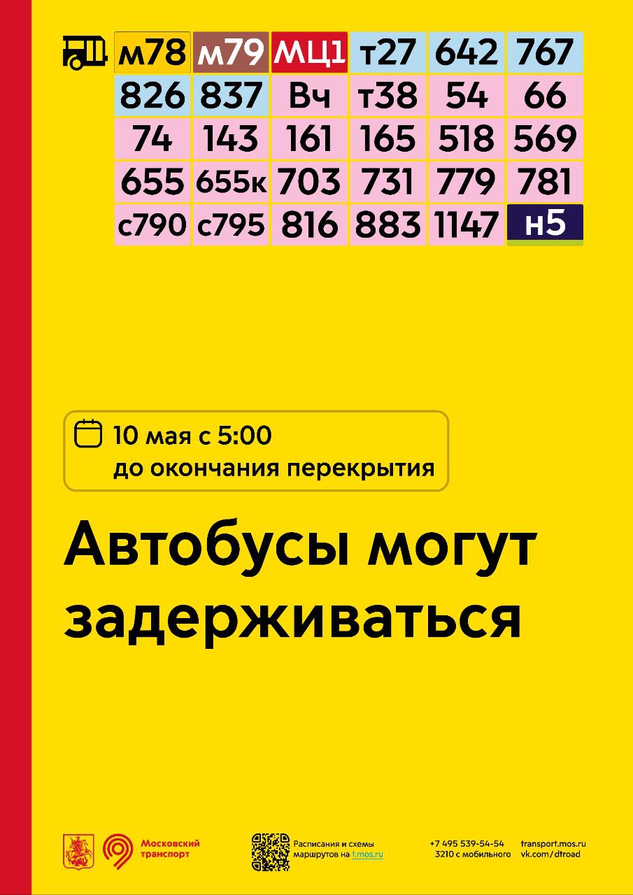 10 мая с 5 часов до окончания перекрытия автобусы могут задерживаться -  Единый Транспортный Портал