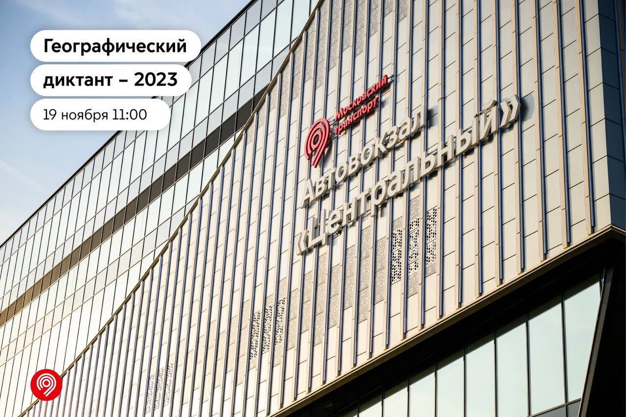 Географический диктант — 2023 - Единый Транспортный Портал