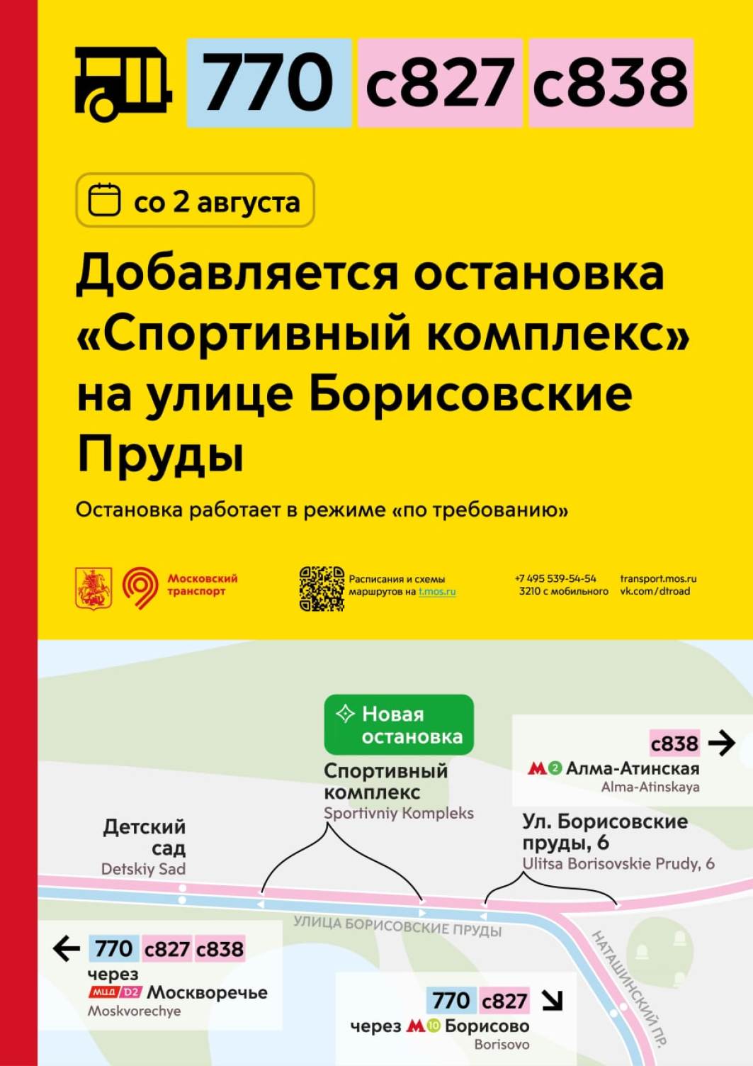 Со 2 августа по просьбе жителей добавляем остановку «Спортивный комплекс»  на улице Борисовские Пруды для автобусов 770, с827 и с838 - Единый  Транспортный Портал